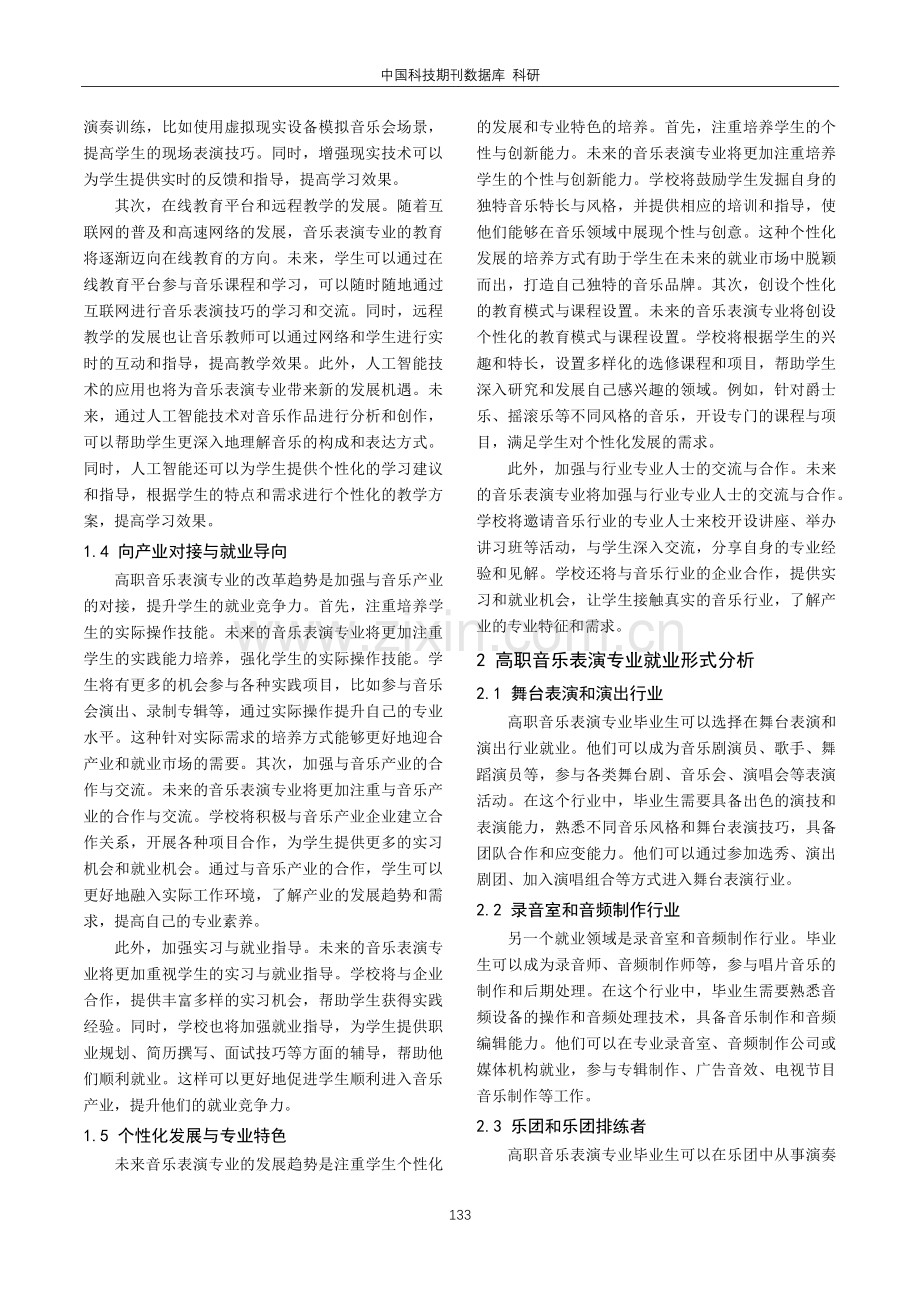 教育改革背景下高职音乐表演专业未来发展与就业形式研究.pdf_第2页