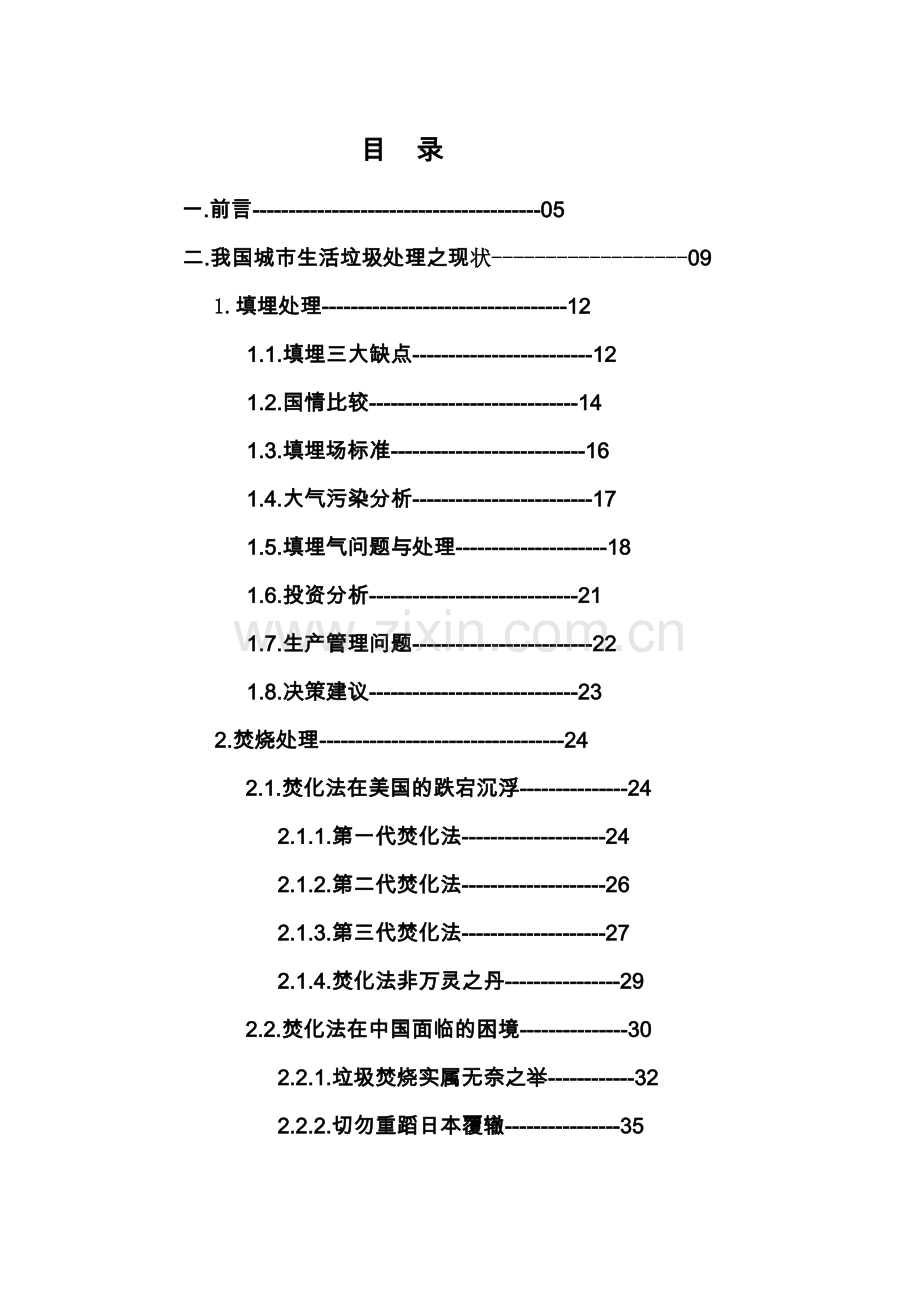 城市生活垃圾综合处理工程项目项目建议书.doc_第2页