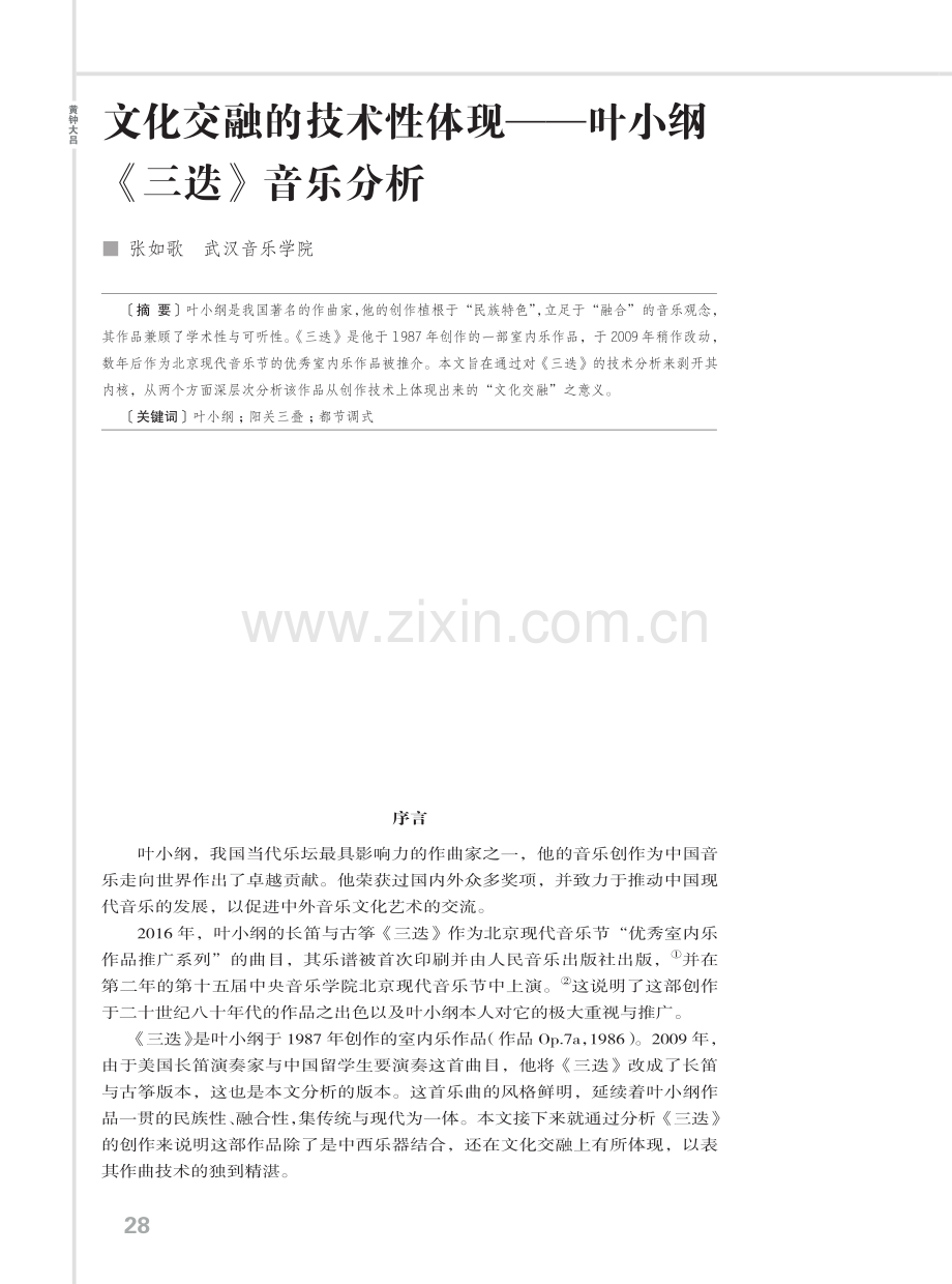 文化交融的技术性体现--叶小纲《三迭》音乐分析.pdf_第1页