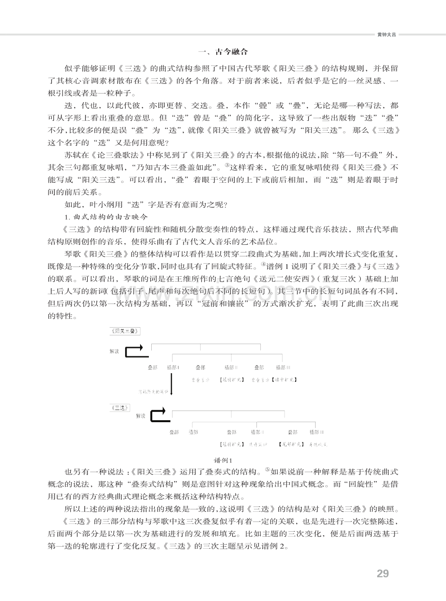 文化交融的技术性体现--叶小纲《三迭》音乐分析.pdf_第2页