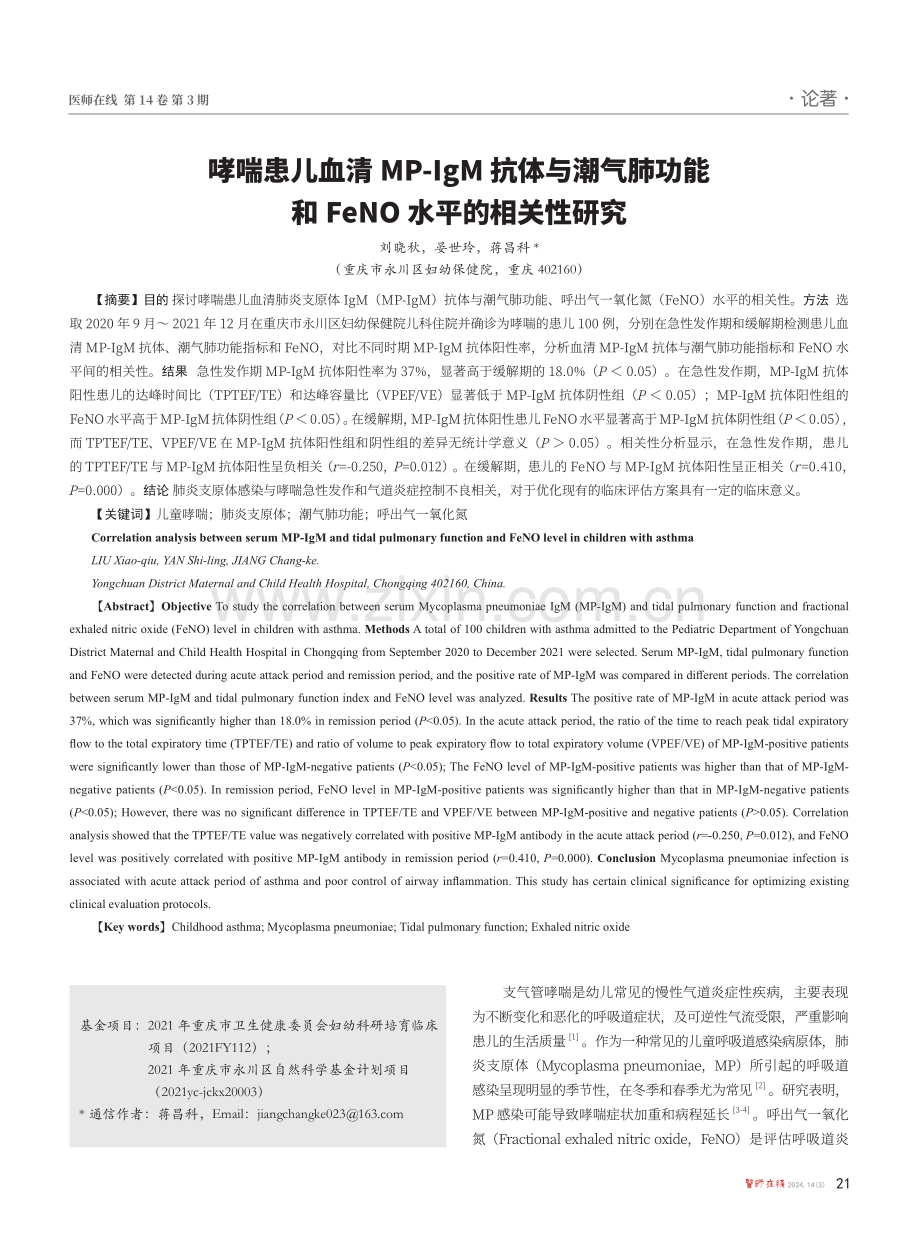 哮喘患儿血清MP-IgM抗体与潮气肺功能和FeNO水平的相关性研究.pdf_第1页