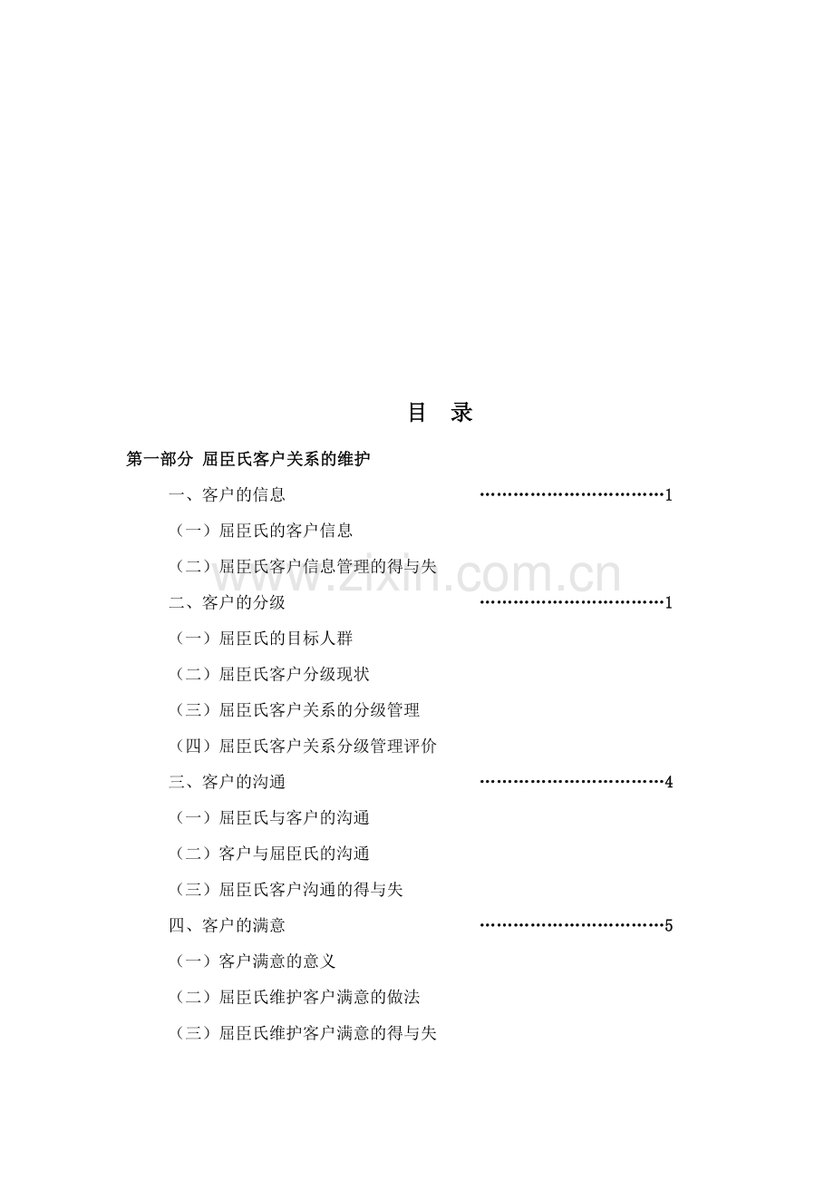 屈臣氏客户关系的维护.doc_第3页