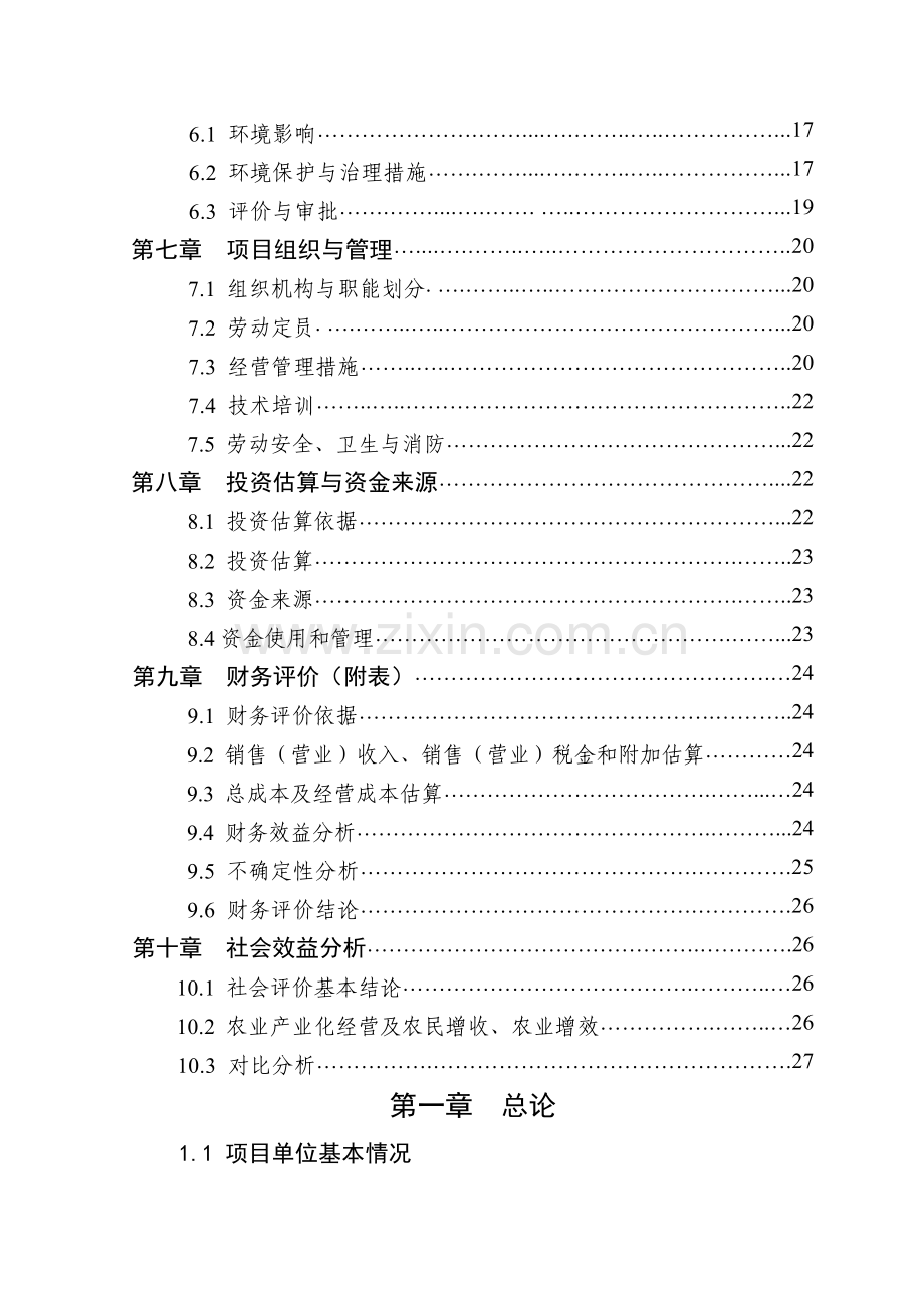 2万头生猪良种繁育基地扩建项目建设可行性研究报告.doc_第3页