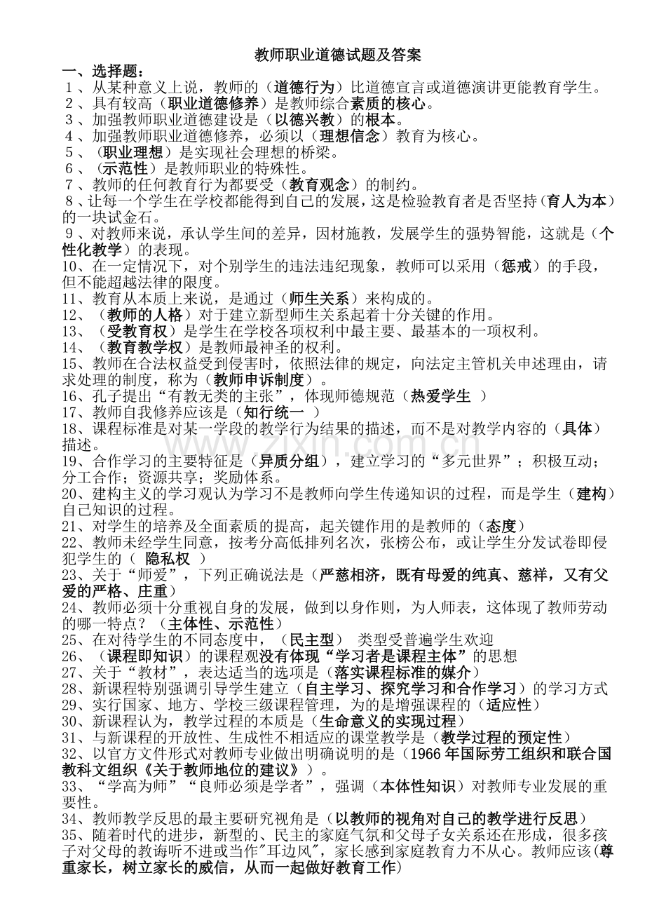 教师职业道德试题.doc_第1页