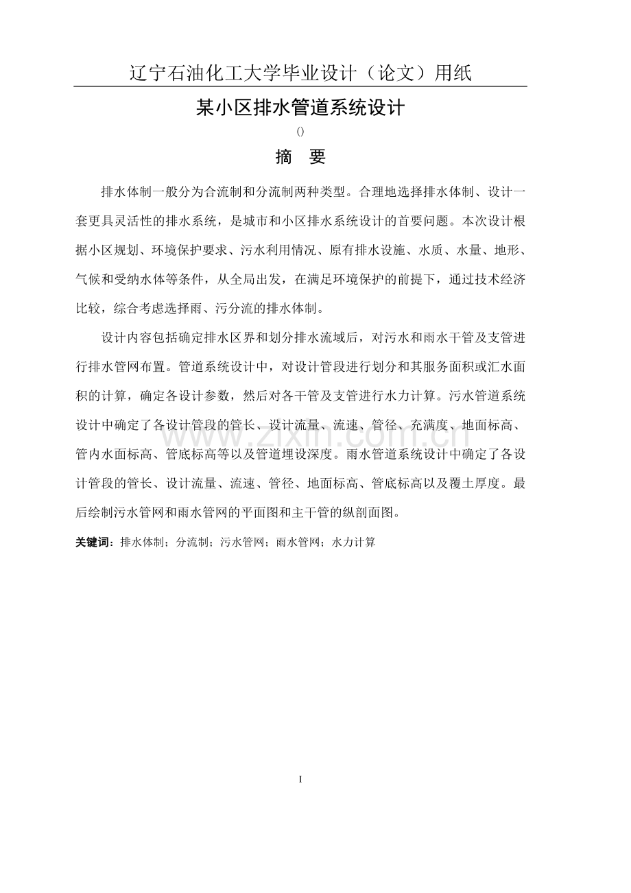 小区排水管道系统设计-大学毕业设计.doc_第2页