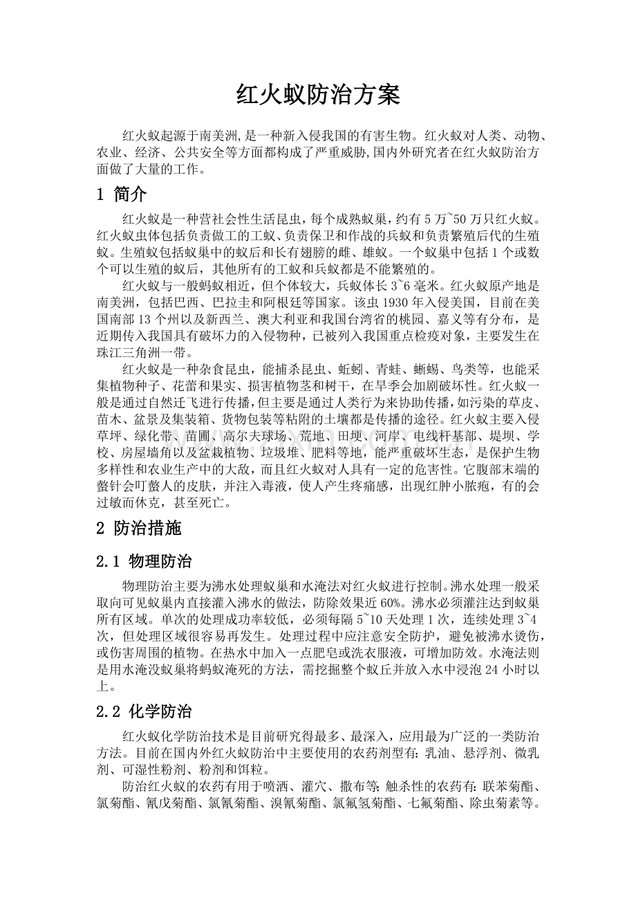 红火蚁防治方案.doc_第1页