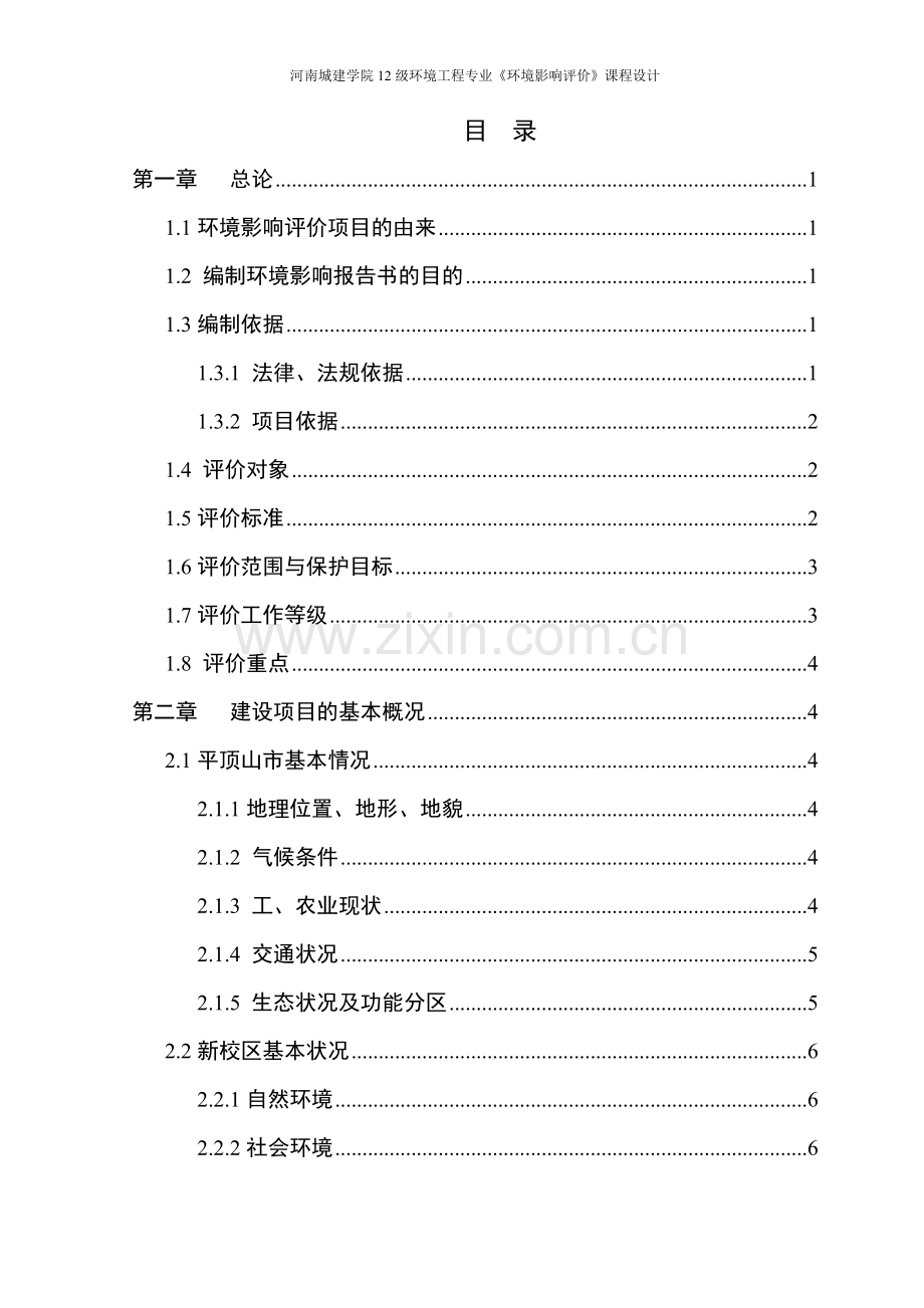 本科毕业论文---河南城建学院新校区环境影响评价课程设计论文正文.doc_第2页