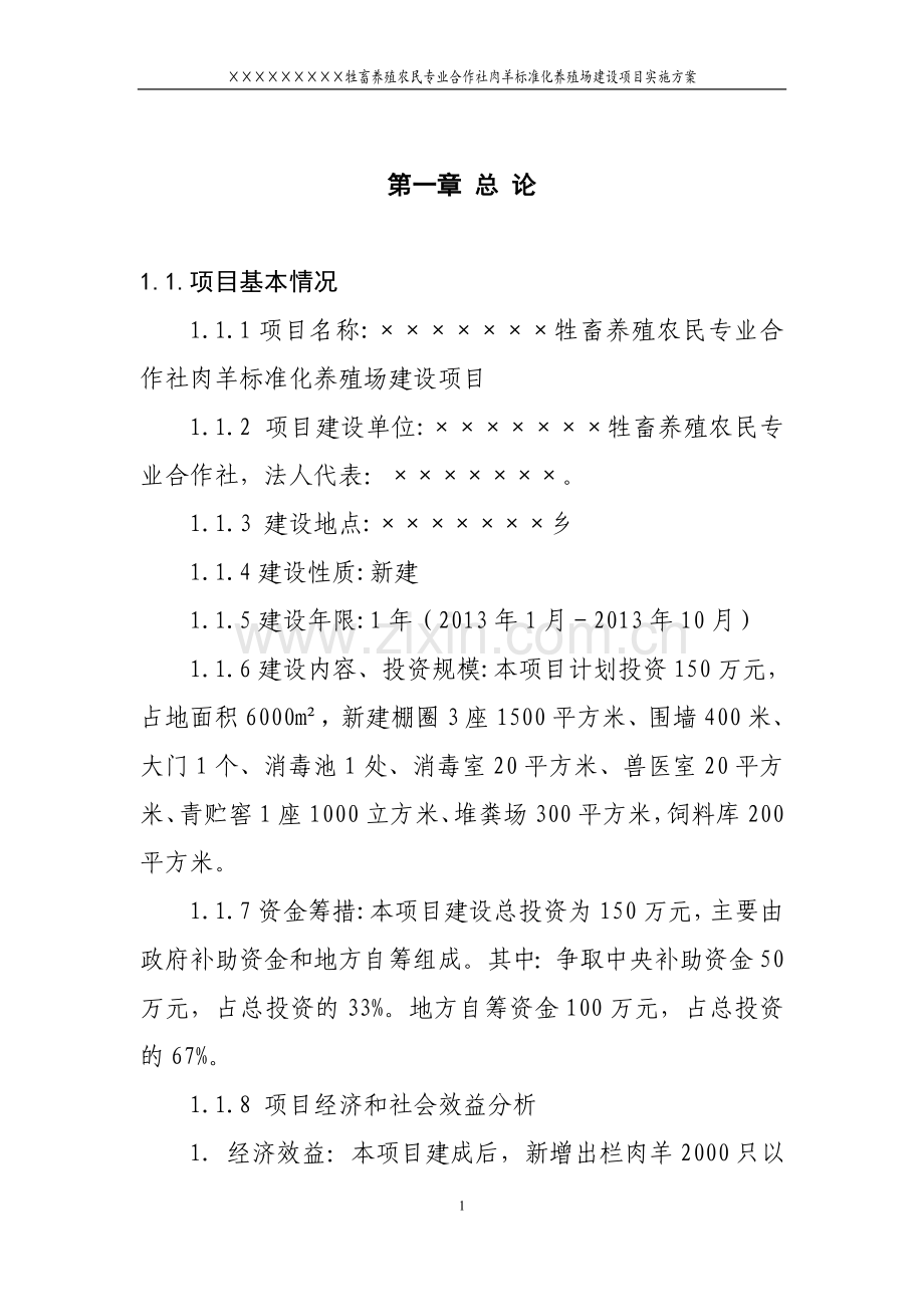 某肉羊标准化养殖场项目申请建设可行性研究报告(定稿).doc_第1页