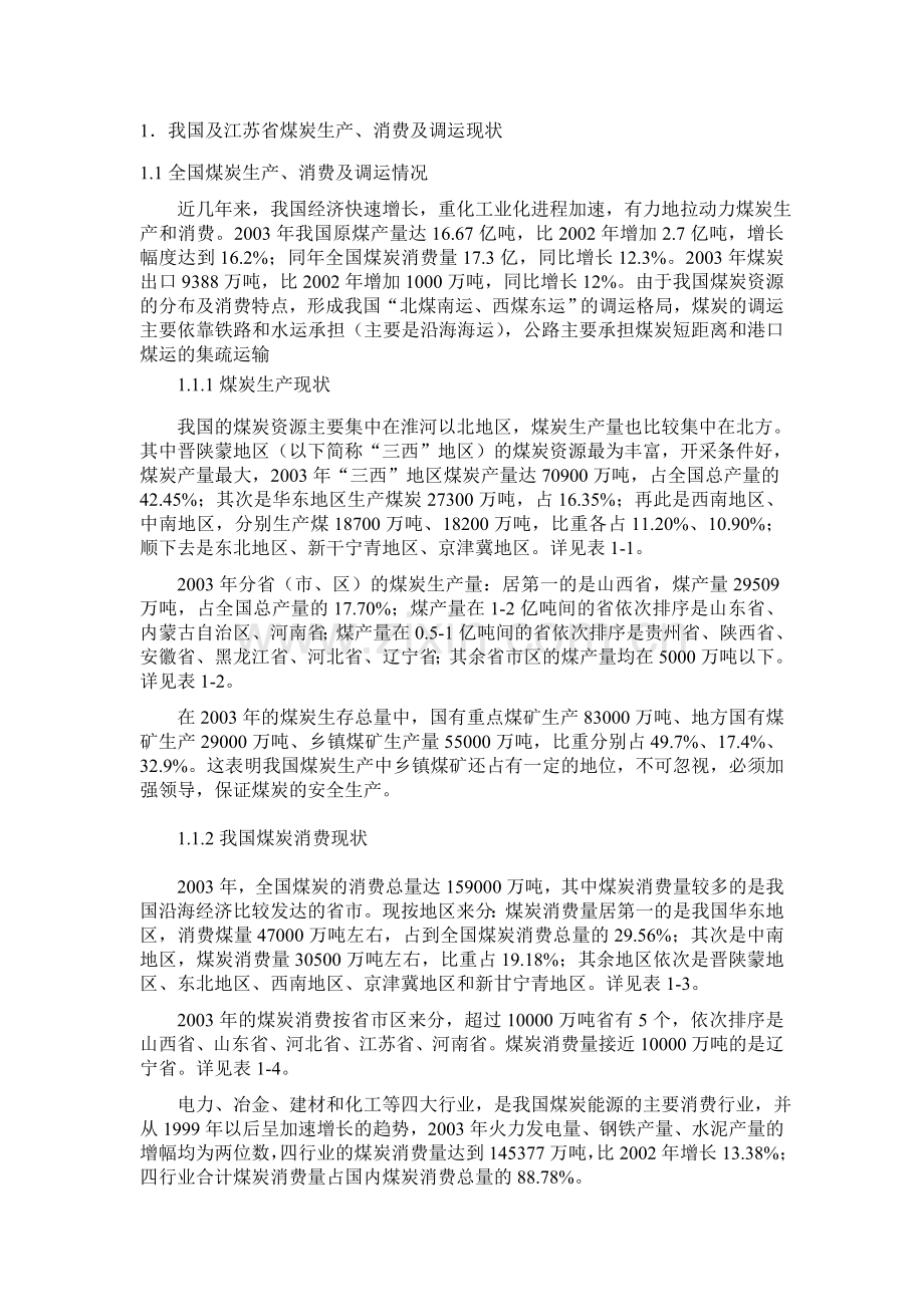 煤炭转运码头项目投资可行性研究报告.doc_第1页