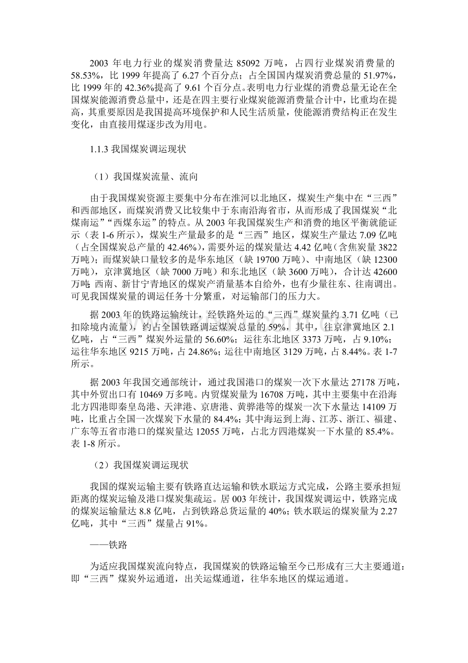 煤炭转运码头项目投资可行性研究报告.doc_第2页