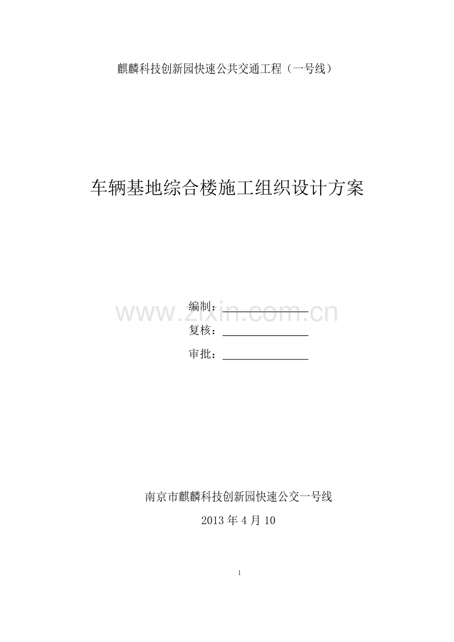 科技创新园快速公共交通工程车辆基地综合楼施工组织设计方案.doc_第1页