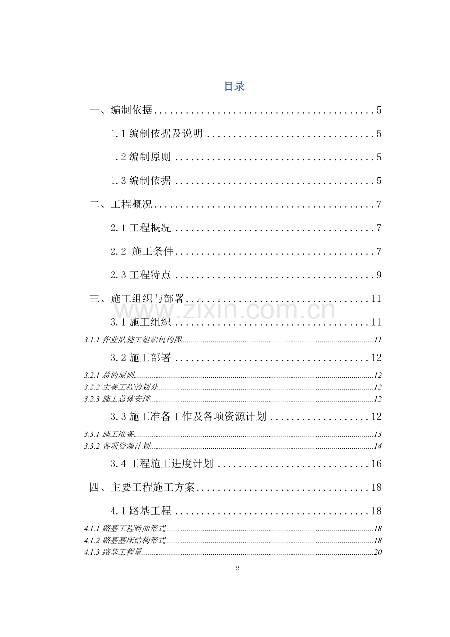 科技创新园快速公共交通工程车辆基地综合楼施工组织设计方案.doc_第2页