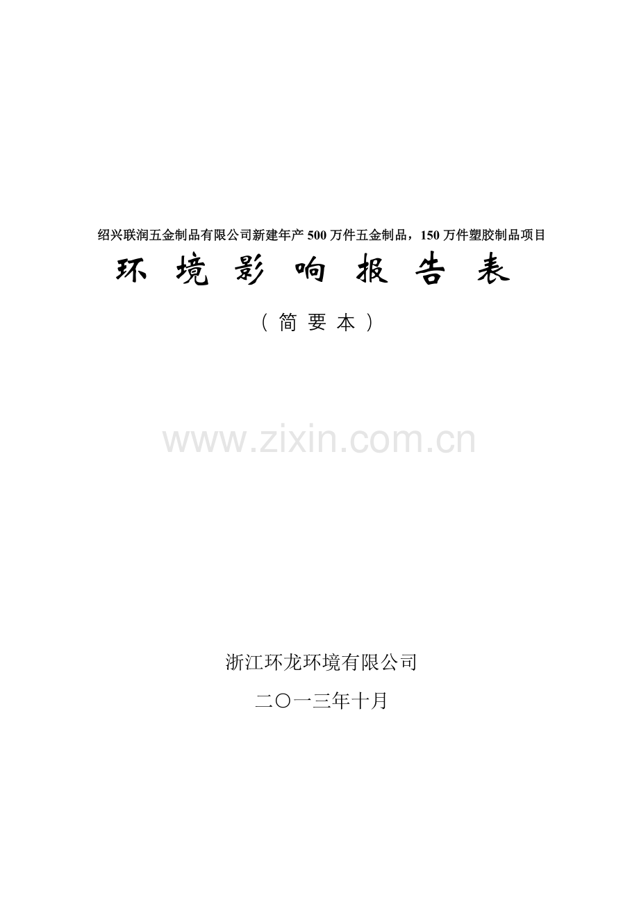 联润五金制品有限公司年产500万件五金制品-150万件塑胶制品项目立项环境影响评估报告表.doc_第1页