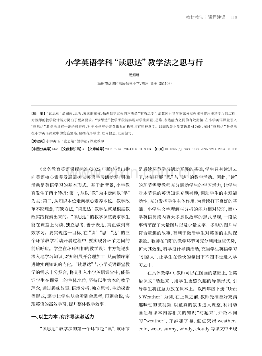 小学英语学科“读思达”教学法之思与行.pdf_第1页