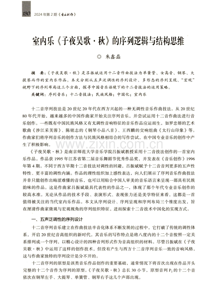 室内乐《子夜吴歌·秋》的序列逻辑与结构思维.pdf_第1页