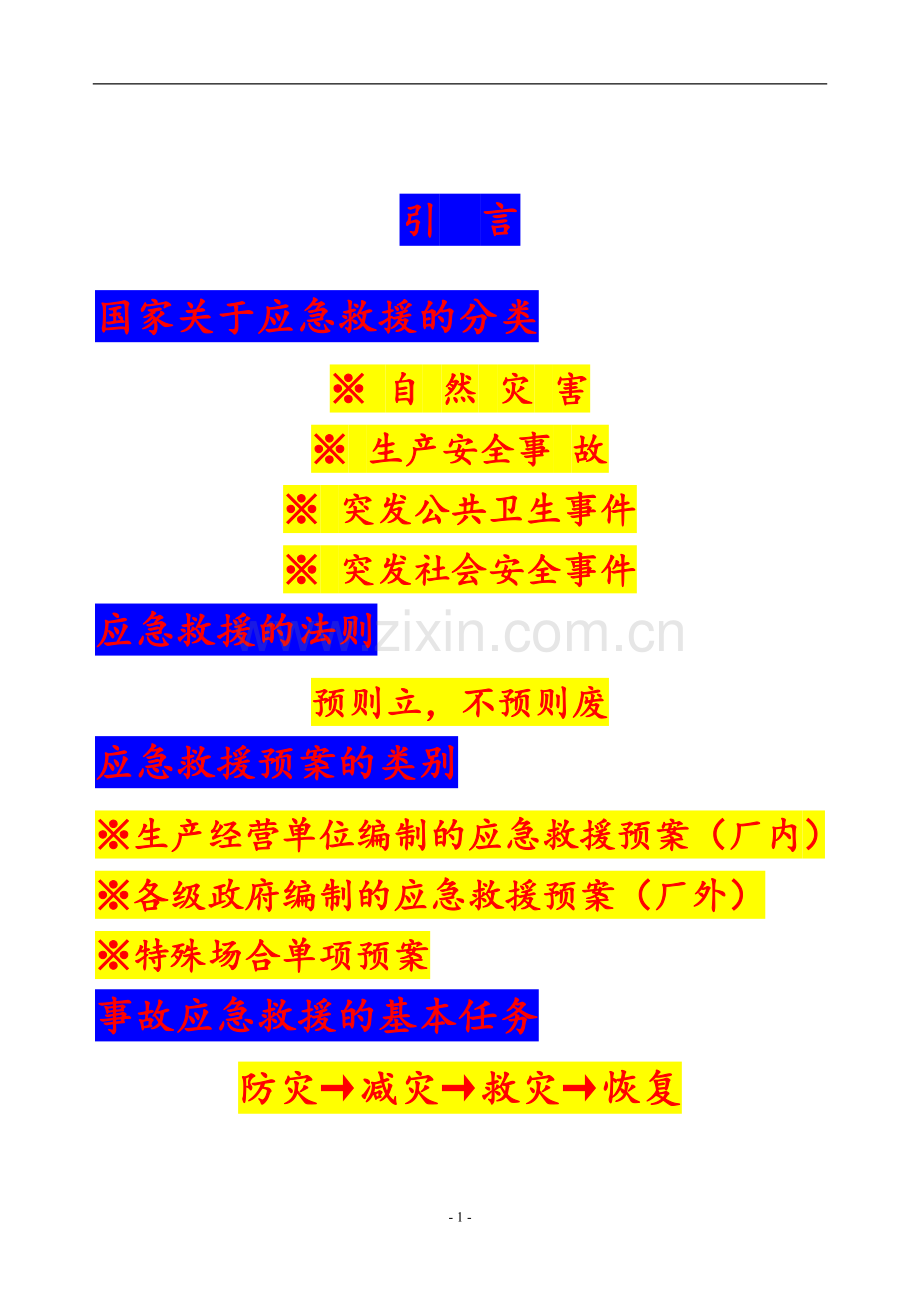 应急救援管理讲义(新).doc_第2页