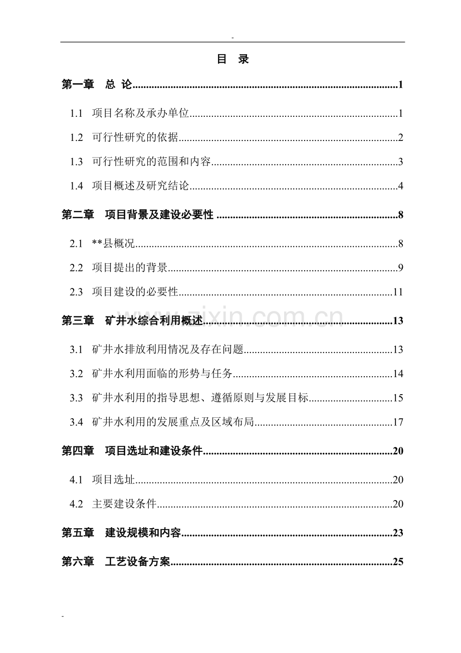 某矿矿井水综合利用项目可行性研究报告-优秀甲级资质节能减排可行性研究报告.doc_第1页