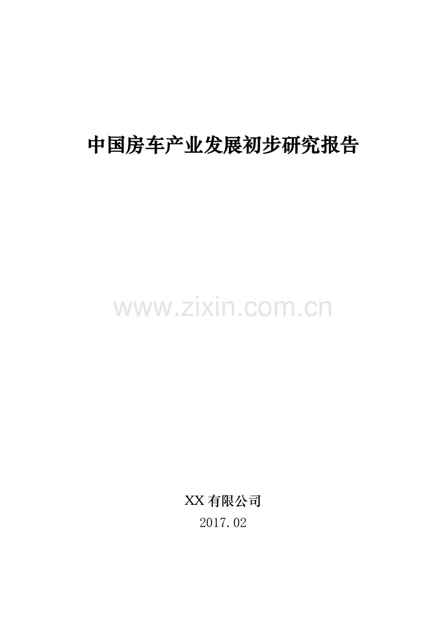 中国房车产业发展初步研究报告2017.doc_第1页