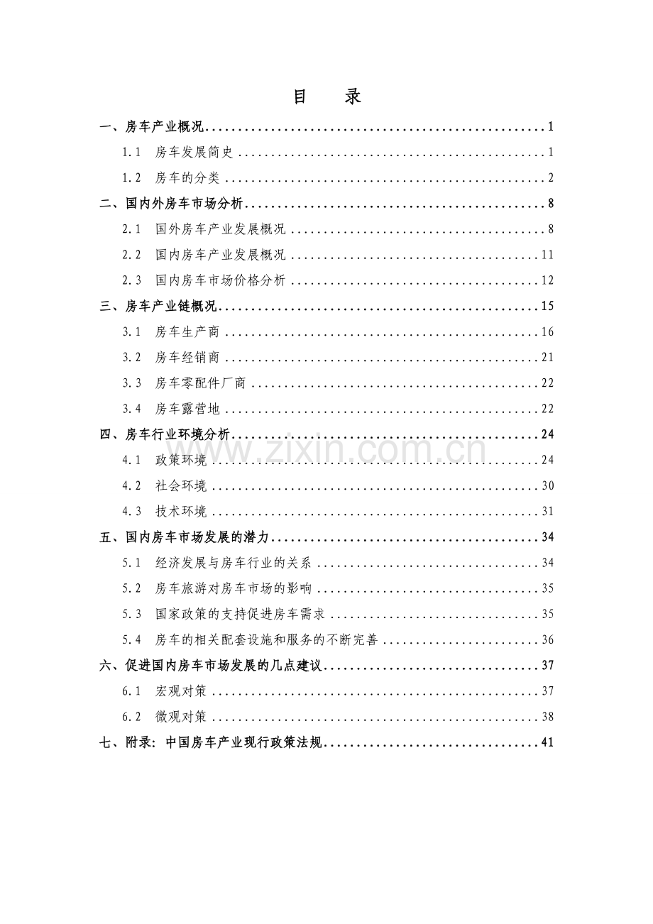 中国房车产业发展初步研究报告2017.doc_第2页