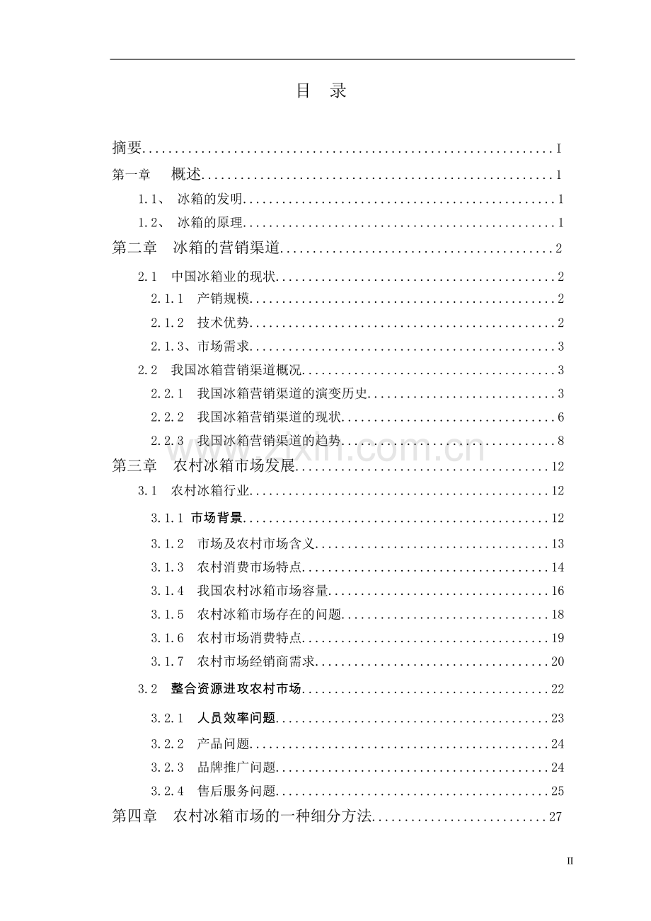 浅析我国冰箱行业之路-市场营销毕业论文.doc_第3页