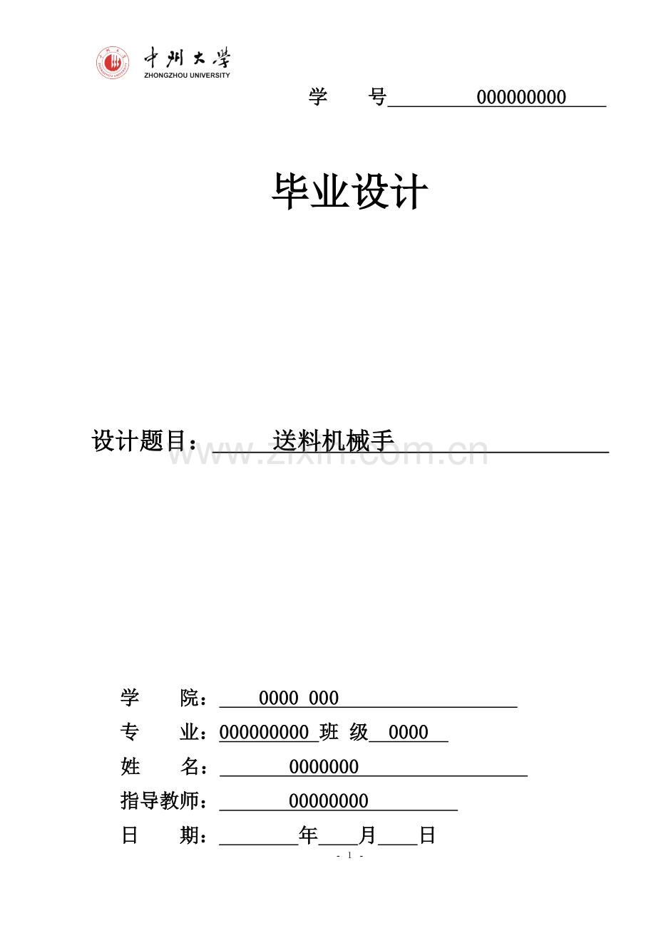 送料机械手毕业设计.doc_第1页