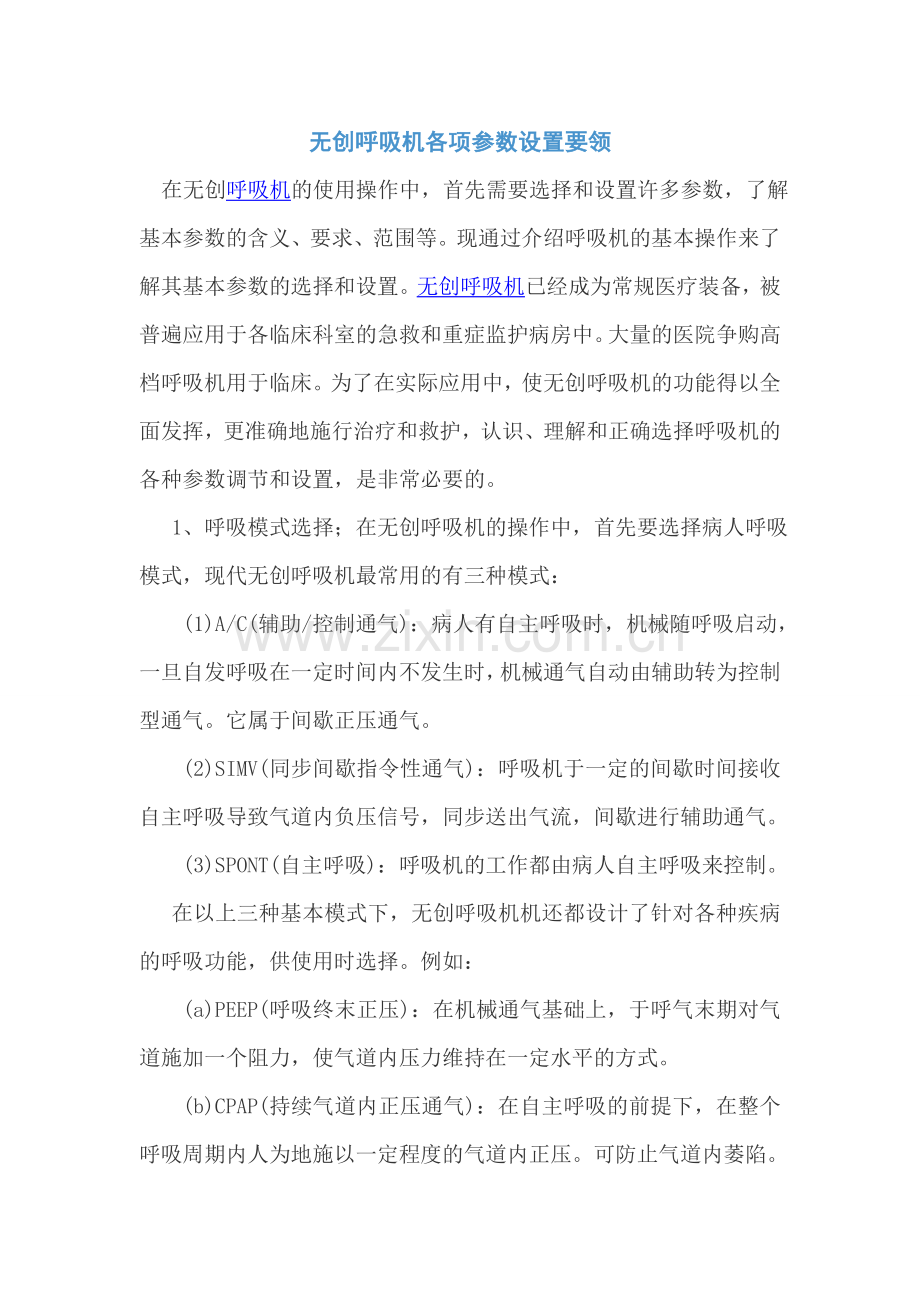 无创呼吸机各项参数设置要领.doc_第1页