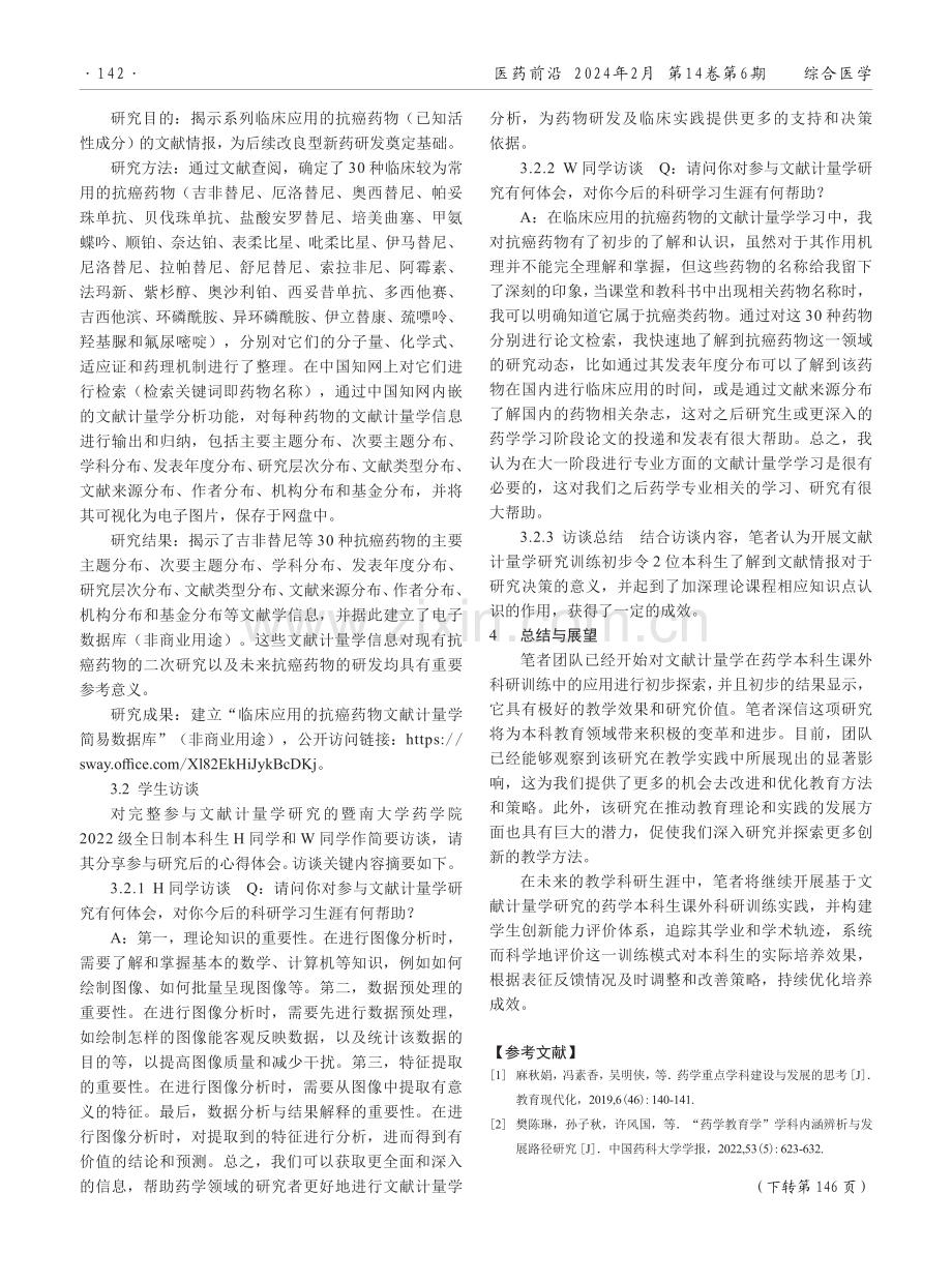 文献计量学研究在药学本科生课外科研训练中的应用.pdf_第3页