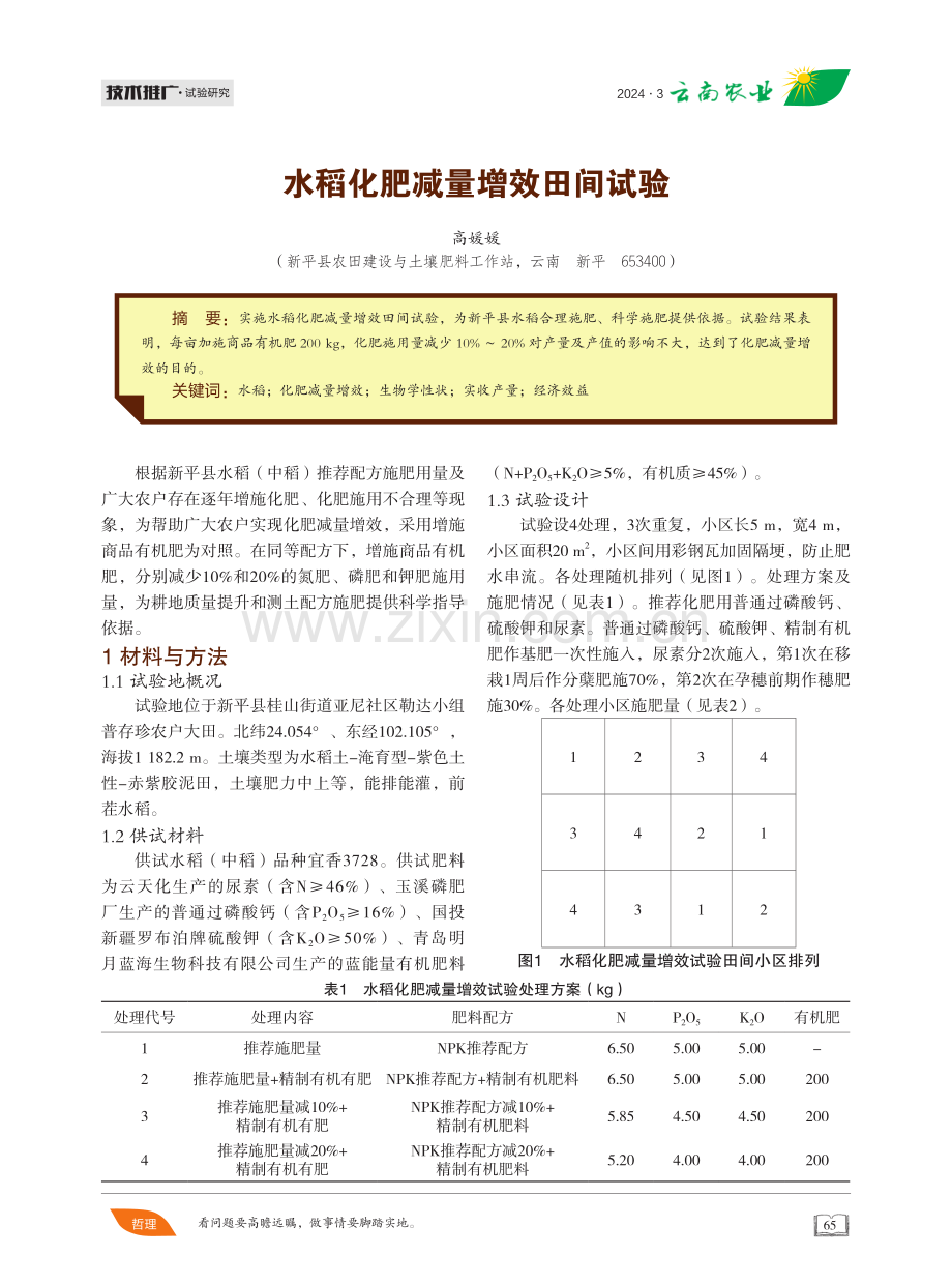 水稻化肥减量增效田间试验.pdf_第1页