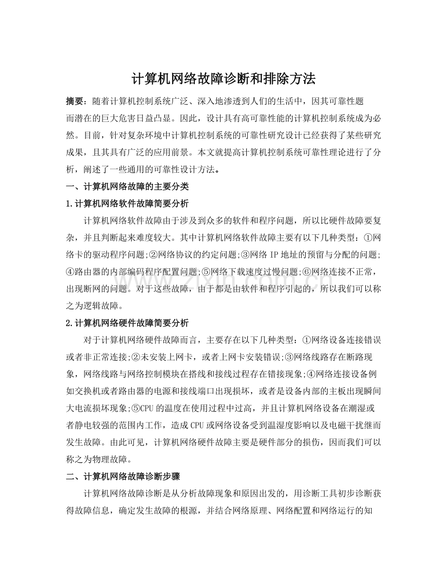 计算机系统故障分析与处理1.doc_第1页