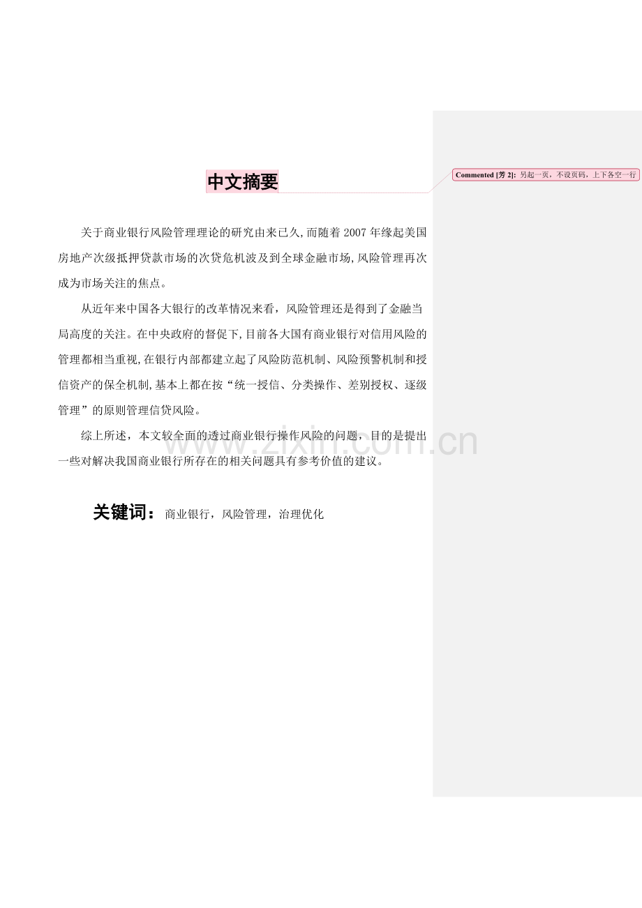 本科毕业论文---我国商业银行操作风险管理的探讨.doc_第3页