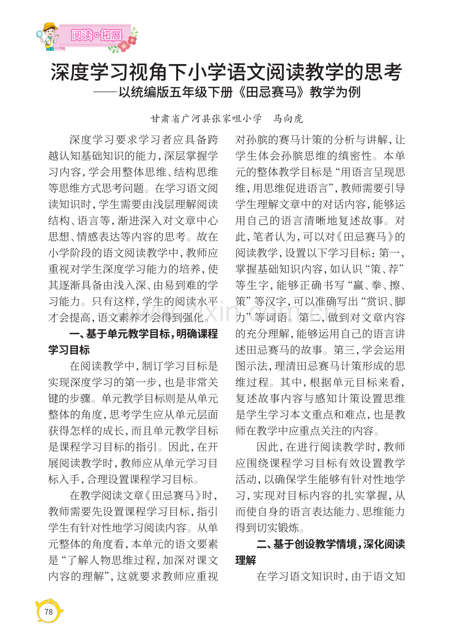 深度学习视角下小学语文阅读教学的思考——以统编版五年级下册《田忌赛马》教学为例.pdf_第1页