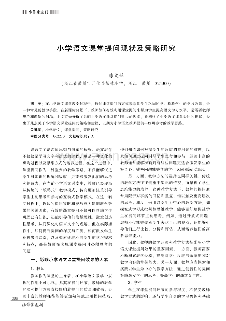 小学语文课堂提问现状及策略研究.pdf_第1页