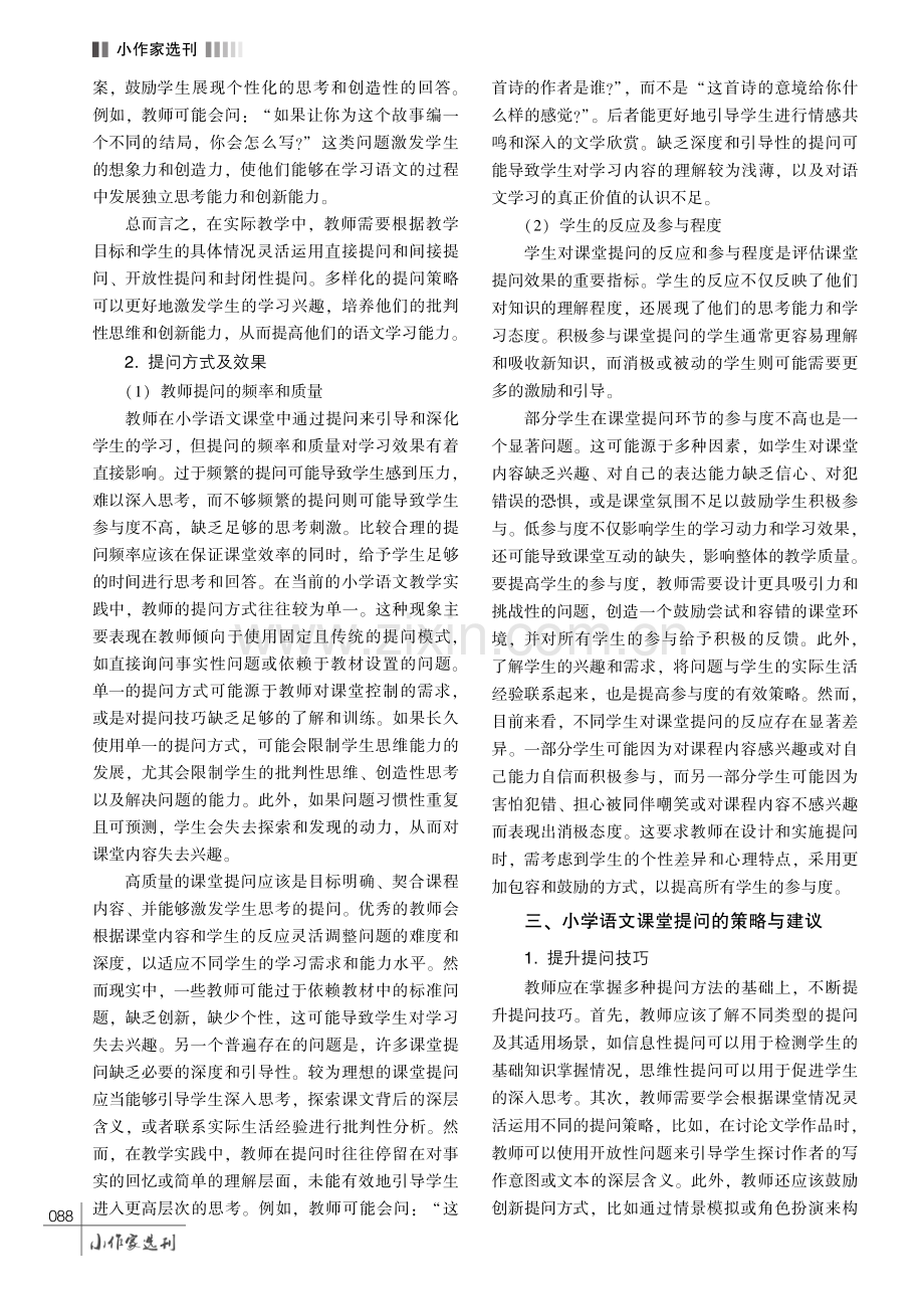 小学语文课堂提问现状及策略研究.pdf_第3页