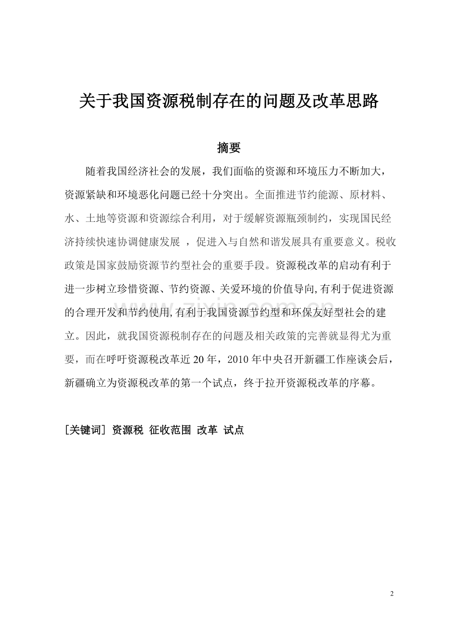 关于我国资源税制存在的问题及改革思路本科论文.doc_第2页