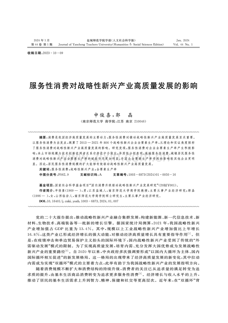 服务性消费对战略性新兴产业高质量发展的影响.pdf_第1页