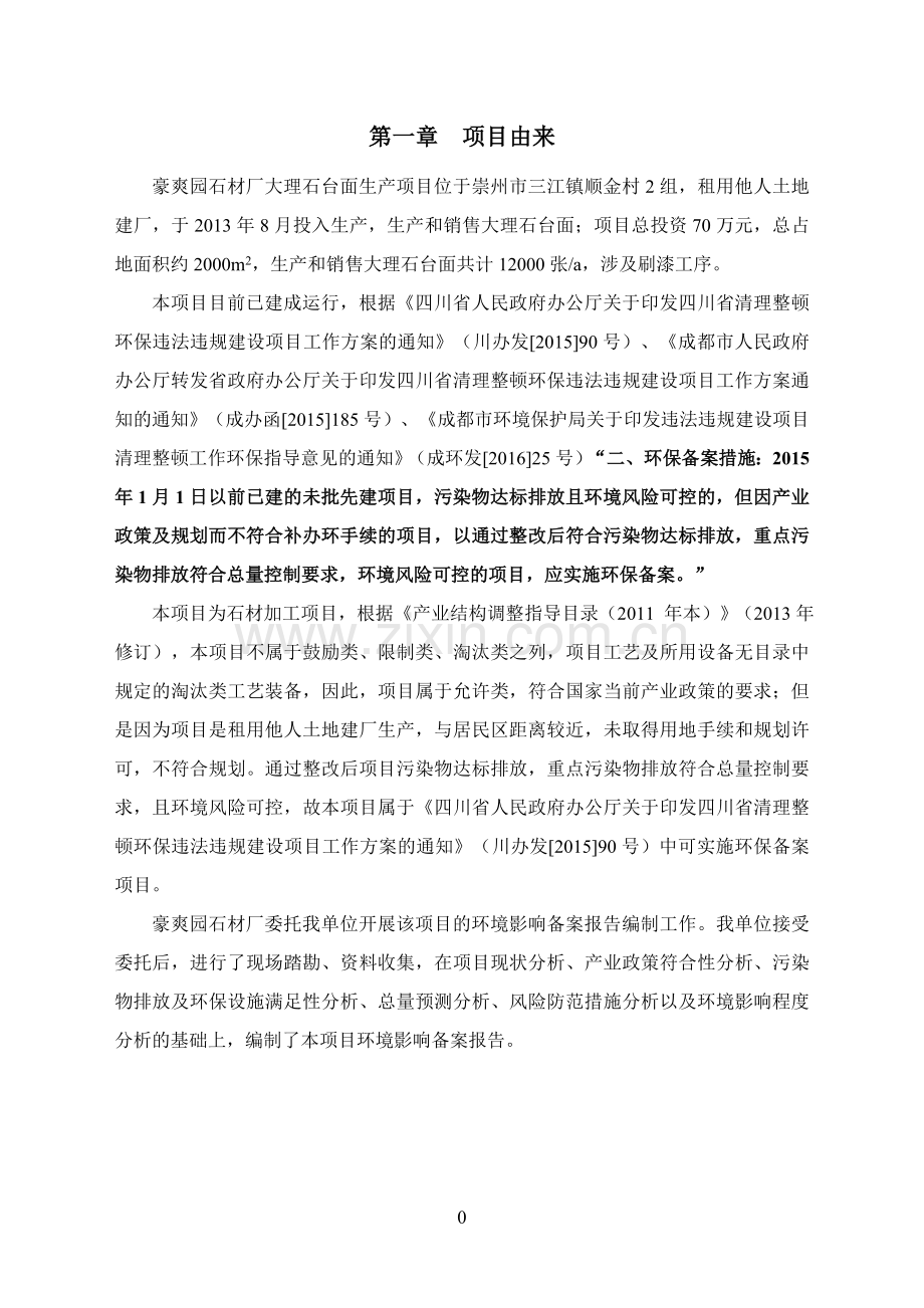 豪爽园石材厂大理石台面生产项目环境影响评价.doc_第3页