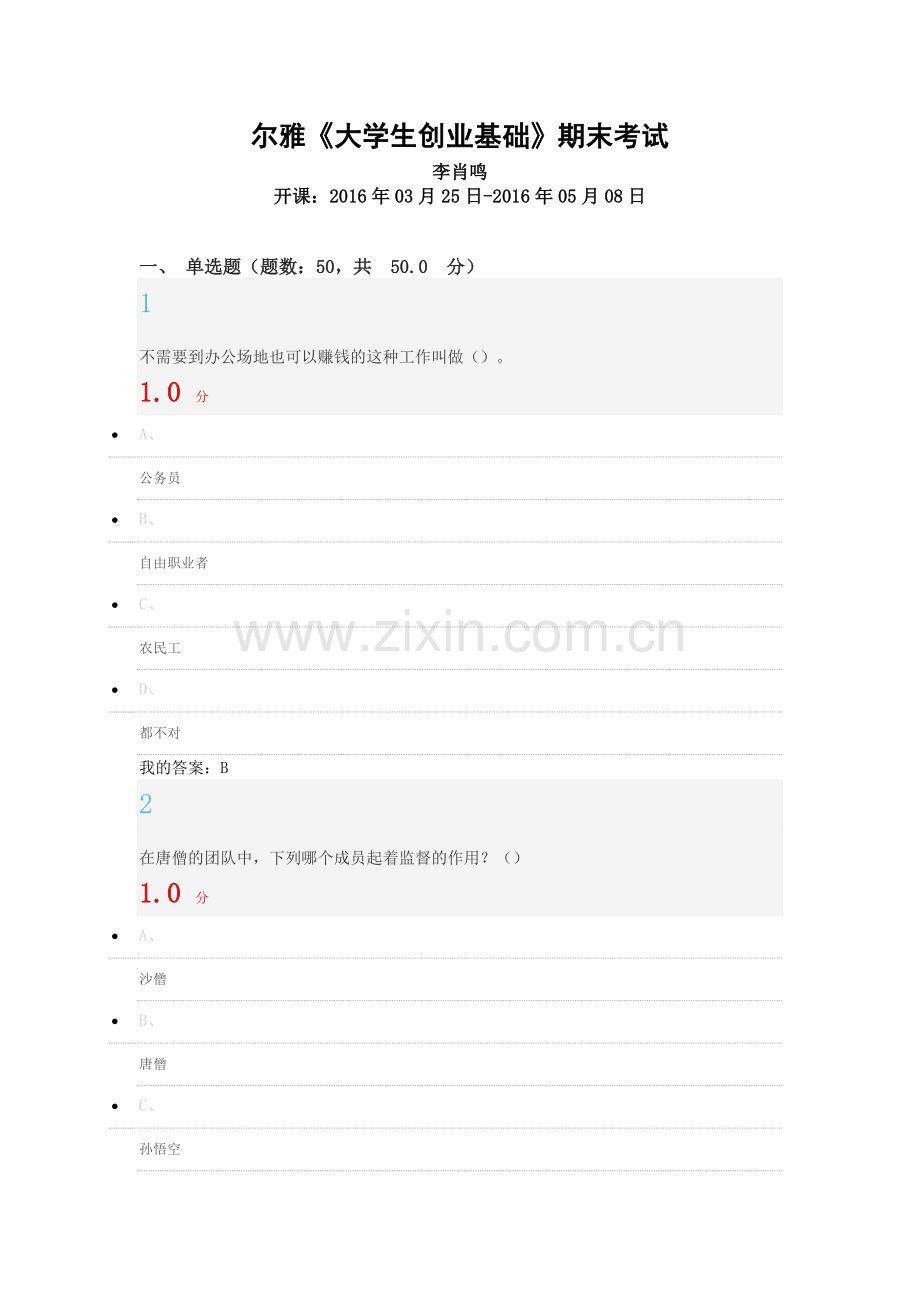 尔雅李肖鸣《大学生创业基础》期末考试.doc_第1页
