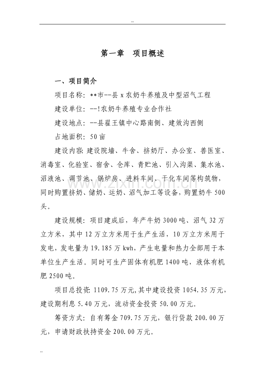 奶牛养殖及中型沼气工程项目资金建设可行性研究论证报告书.doc_第1页