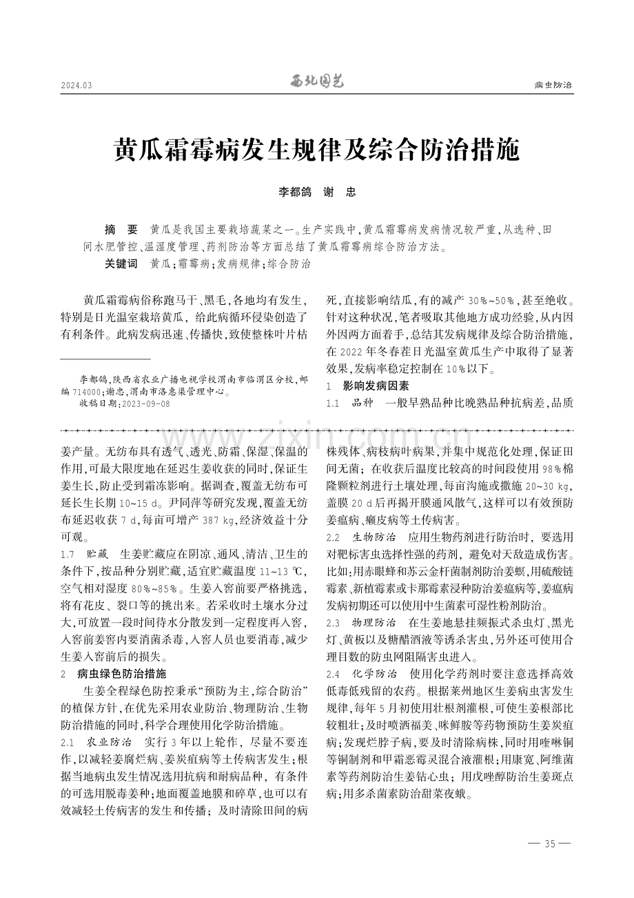 山东莱州生姜绿色栽培与病虫防治措施.pdf_第2页