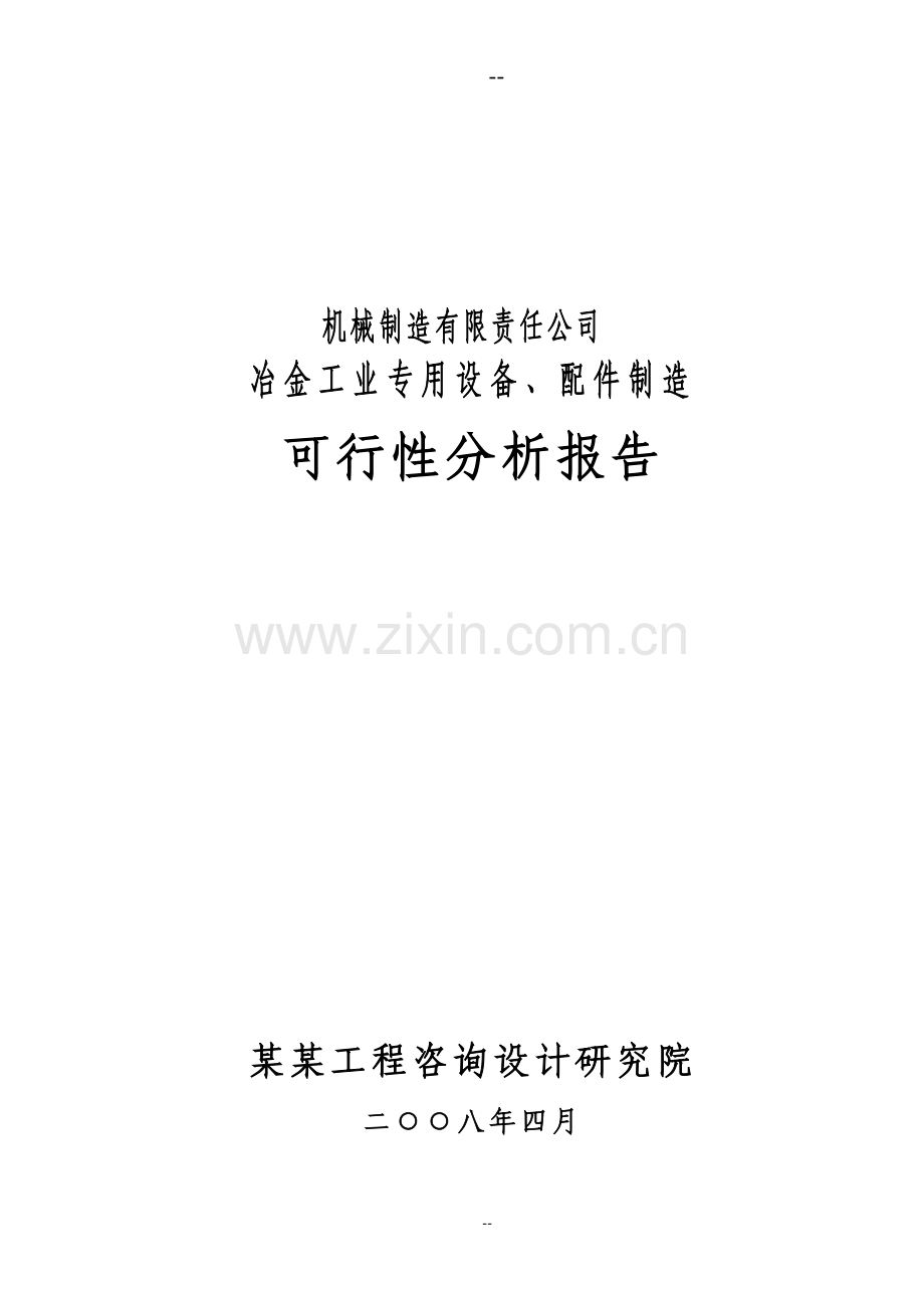 某机械制造有限责任公司冶金工业专用设备配件制造项目申请立项可行性研究报告.doc_第1页