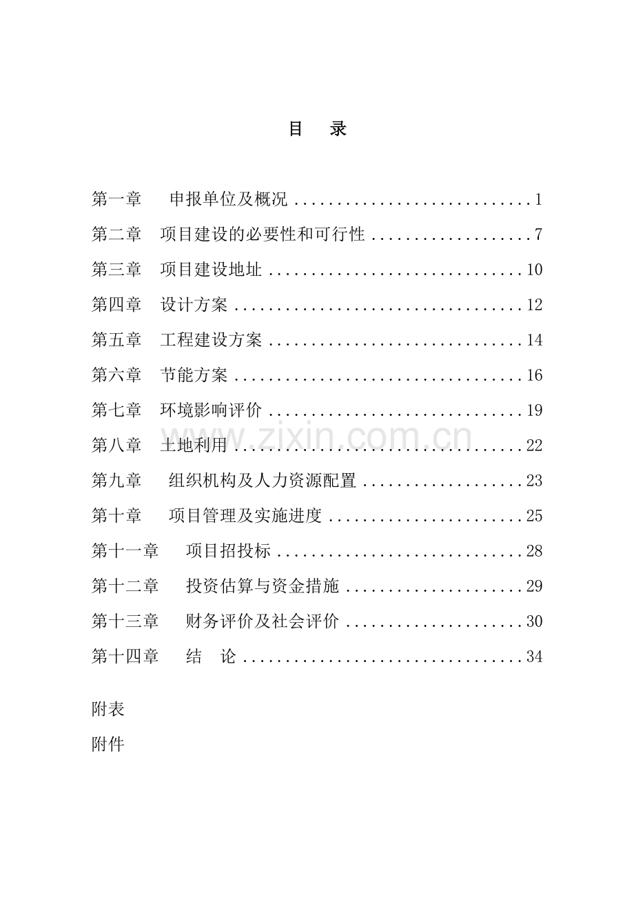 某养老院建设项目申请建设可研报告(敬老院建设项目申请建设可研报告).doc_第1页