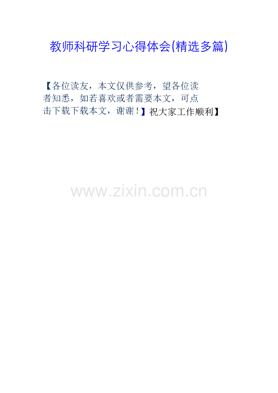 教师科研学习心得体会(精选多篇).doc_第1页