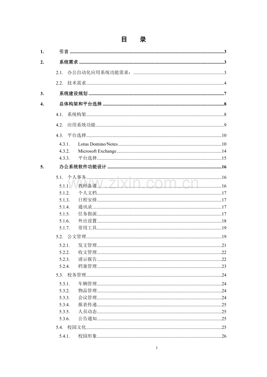 学校办公管理系统项目可行性研究报告.doc_第2页