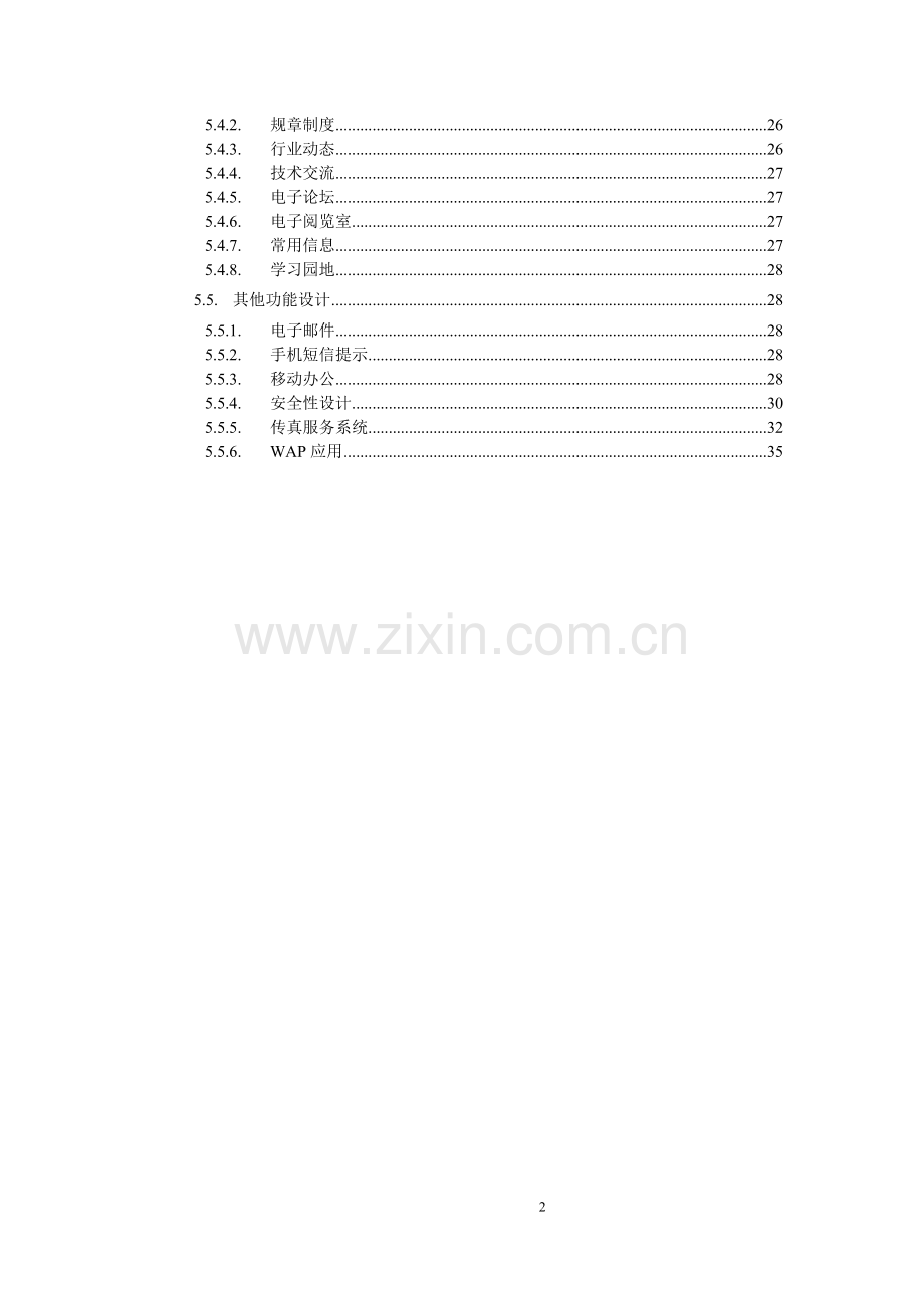 学校办公管理系统项目可行性研究报告.doc_第3页