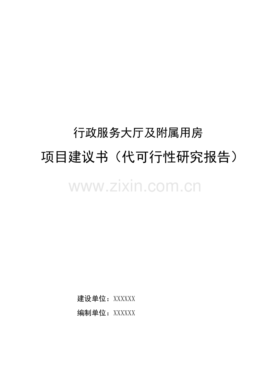 某市行政服务大厅及附属用房项目建设可行性研究论证报告(代建设可行性研究论证报告).doc_第1页