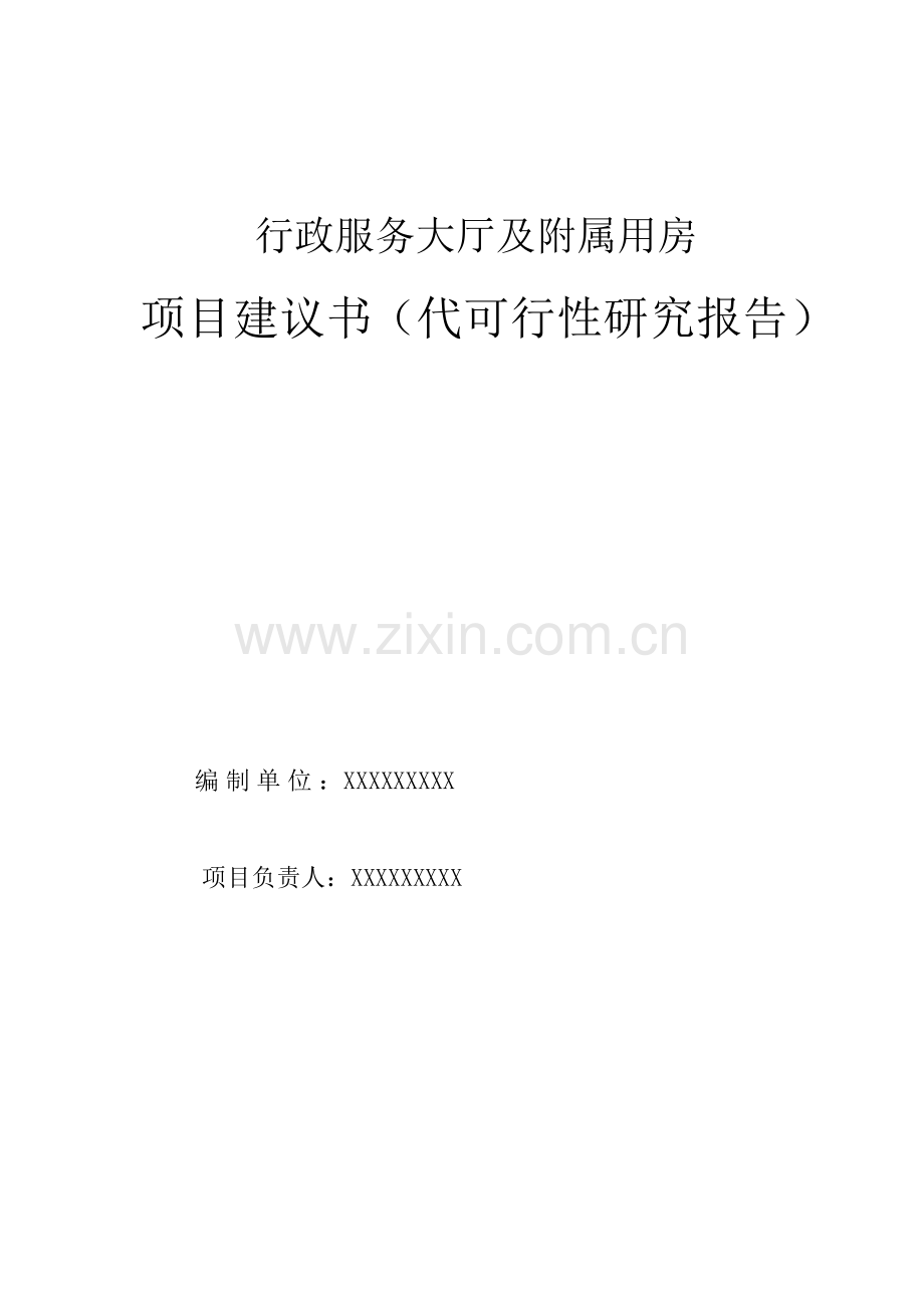 某市行政服务大厅及附属用房项目建设可行性研究论证报告(代建设可行性研究论证报告).doc_第2页