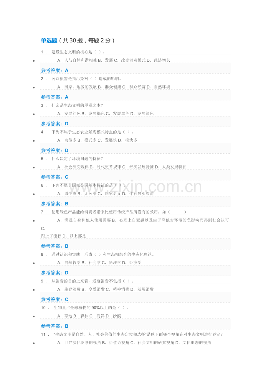 生态文明建设答案4.doc_第1页