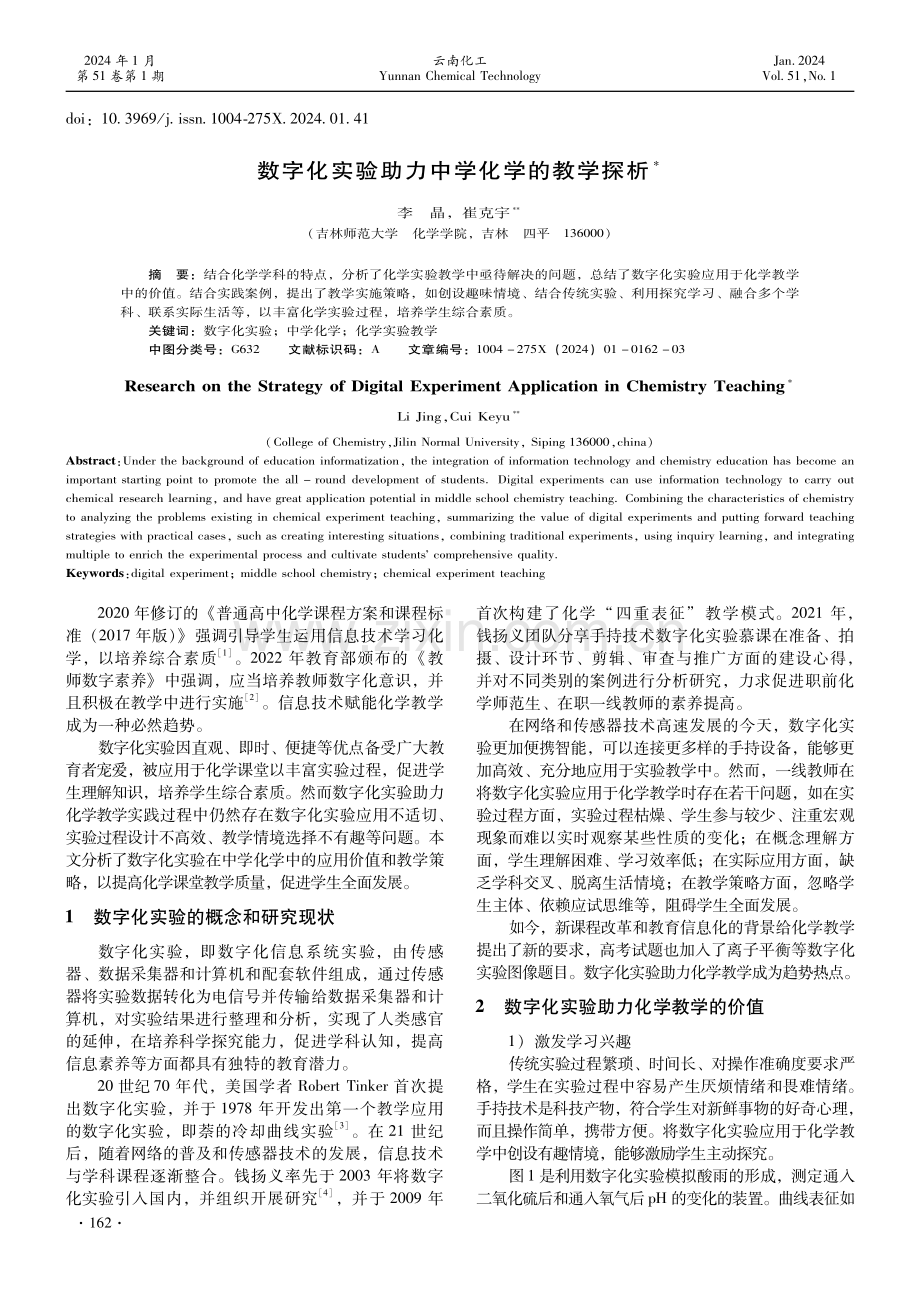 数字化实验助力中学化学的教学探析.pdf_第1页