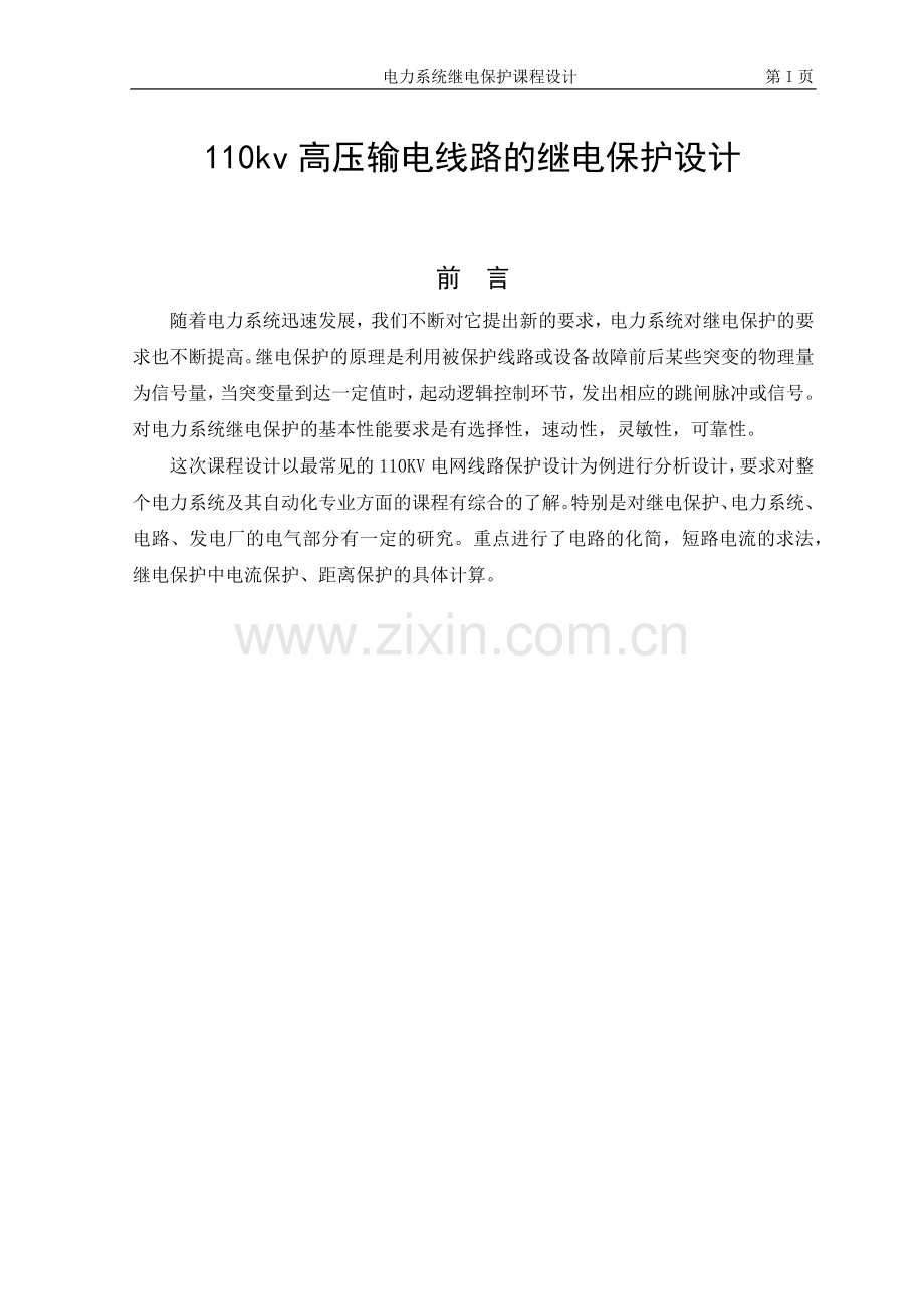 110kv高压输电线路的继电保护设计.docx_第1页