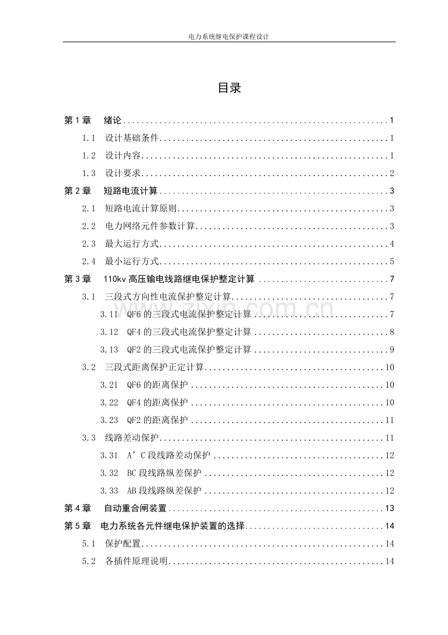 110kv高压输电线路的继电保护设计.docx_第2页